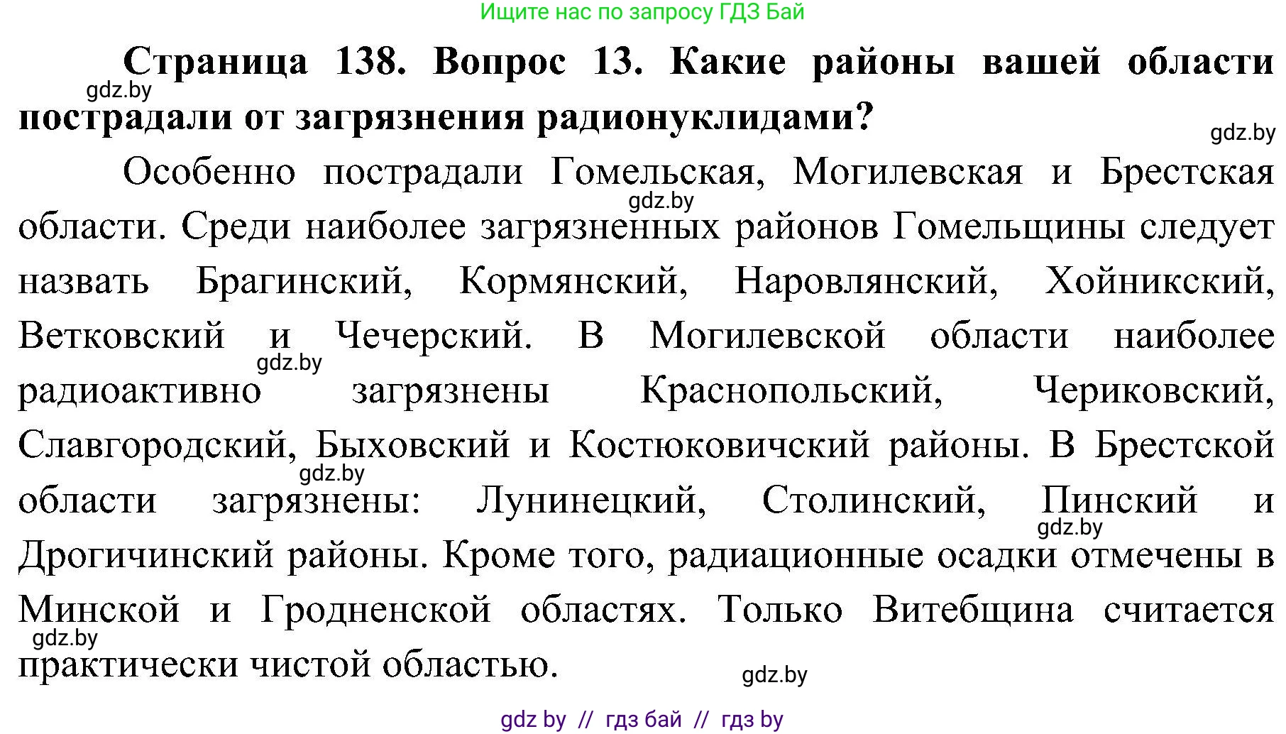 Обж, 7-8 класс Учебник, автор: Мишкевич Михаил Константинович, издательство Национальный институт образования, Минск, 2009, страница 138, номер 13, Решение