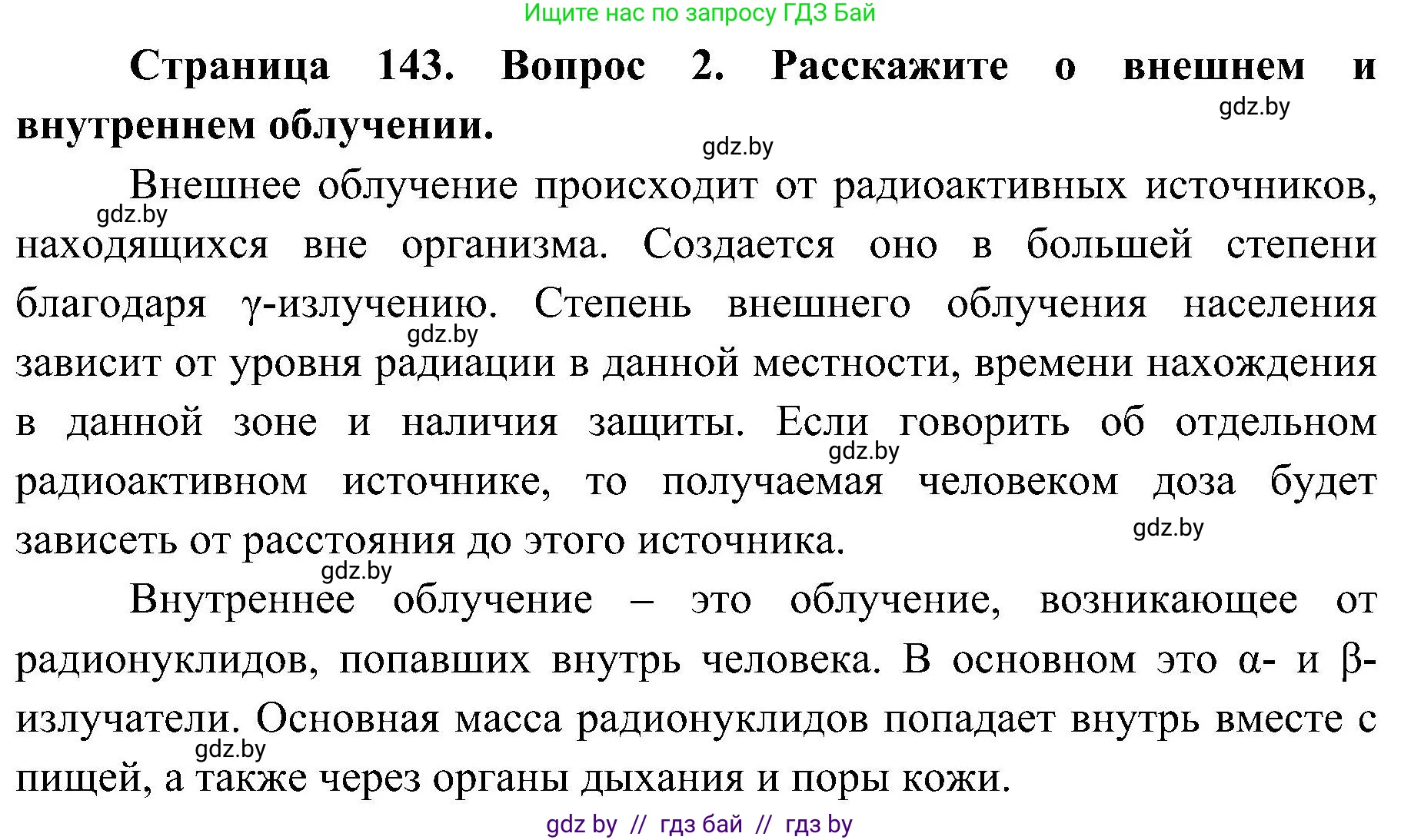 Обж, 7-8 класс Учебник, автор: Мишкевич Михаил Константинович, издательство Национальный институт образования, Минск, 2009, страница 143, номер 2, Решение