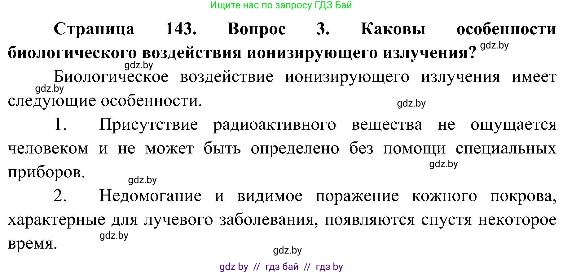 Обж, 7-8 класс Учебник, автор: Мишкевич Михаил Константинович, издательство Национальный институт образования, Минск, 2009, страница 143, номер 3, Решение