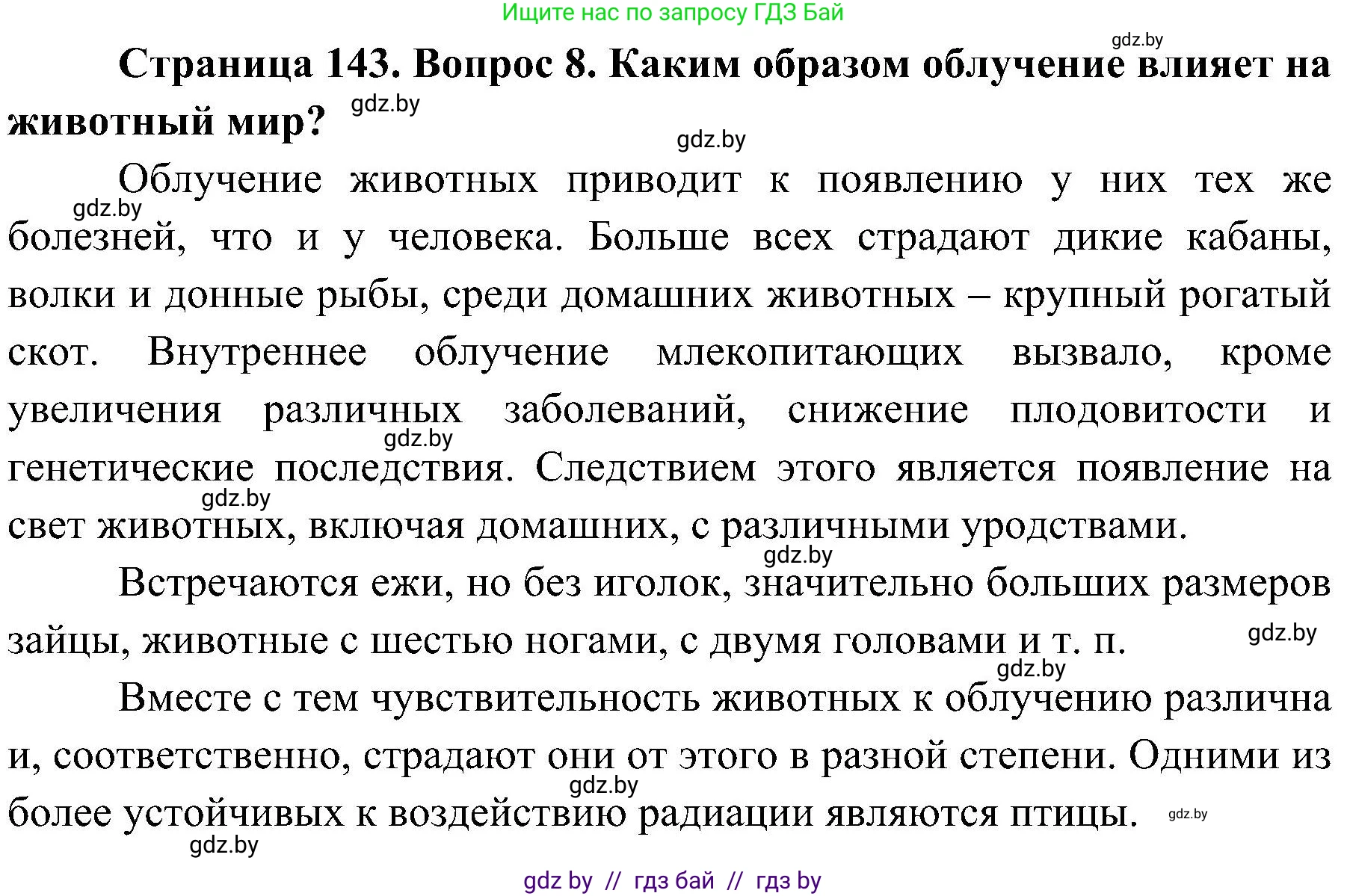 Обж, 7-8 класс Учебник, автор: Мишкевич Михаил Константинович, издательство Национальный институт образования, Минск, 2009, страница 143, номер 8, Решение