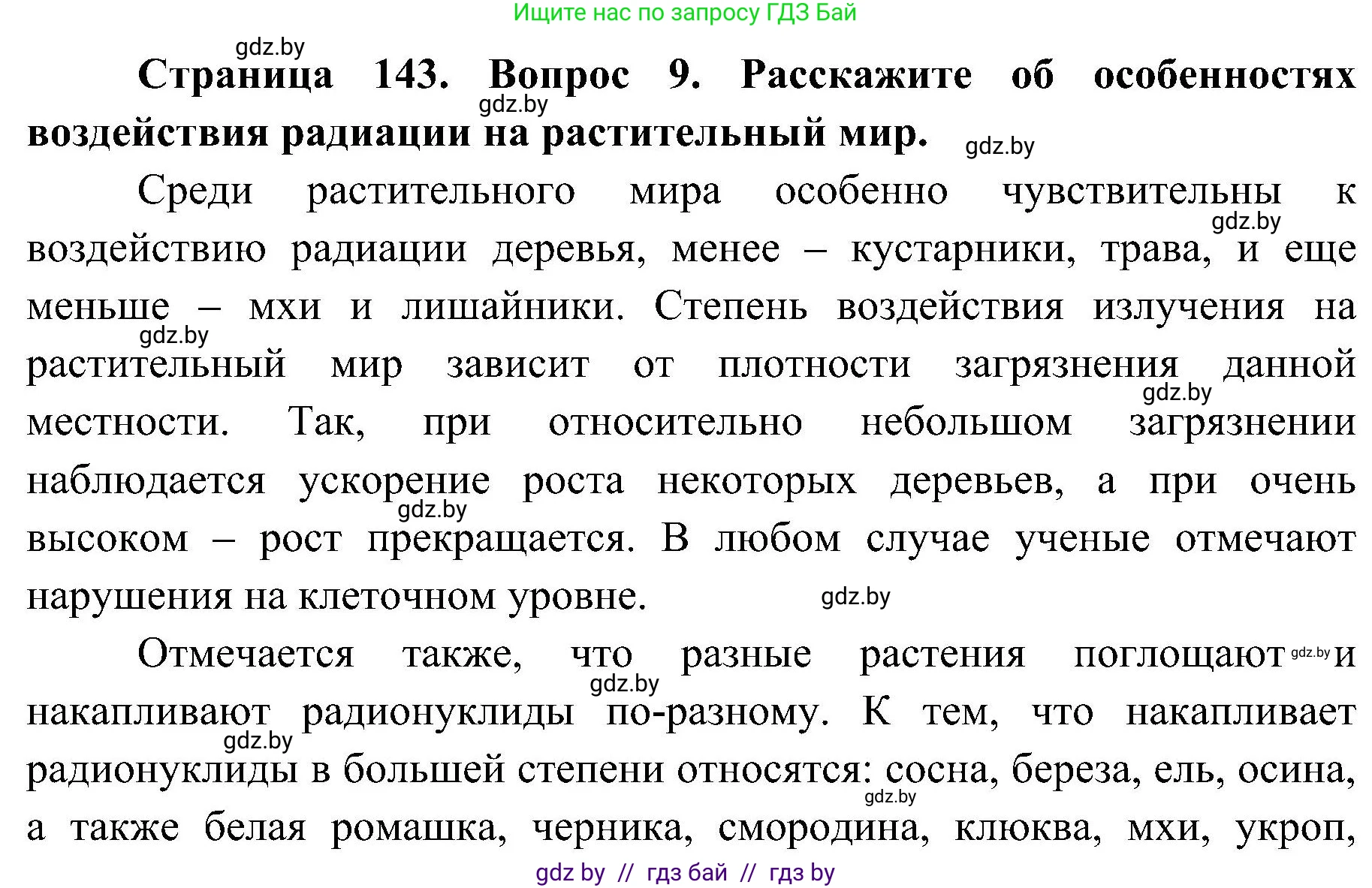 Обж, 7-8 класс Учебник, автор: Мишкевич Михаил Константинович, издательство Национальный институт образования, Минск, 2009, страница 143, номер 9, Решение