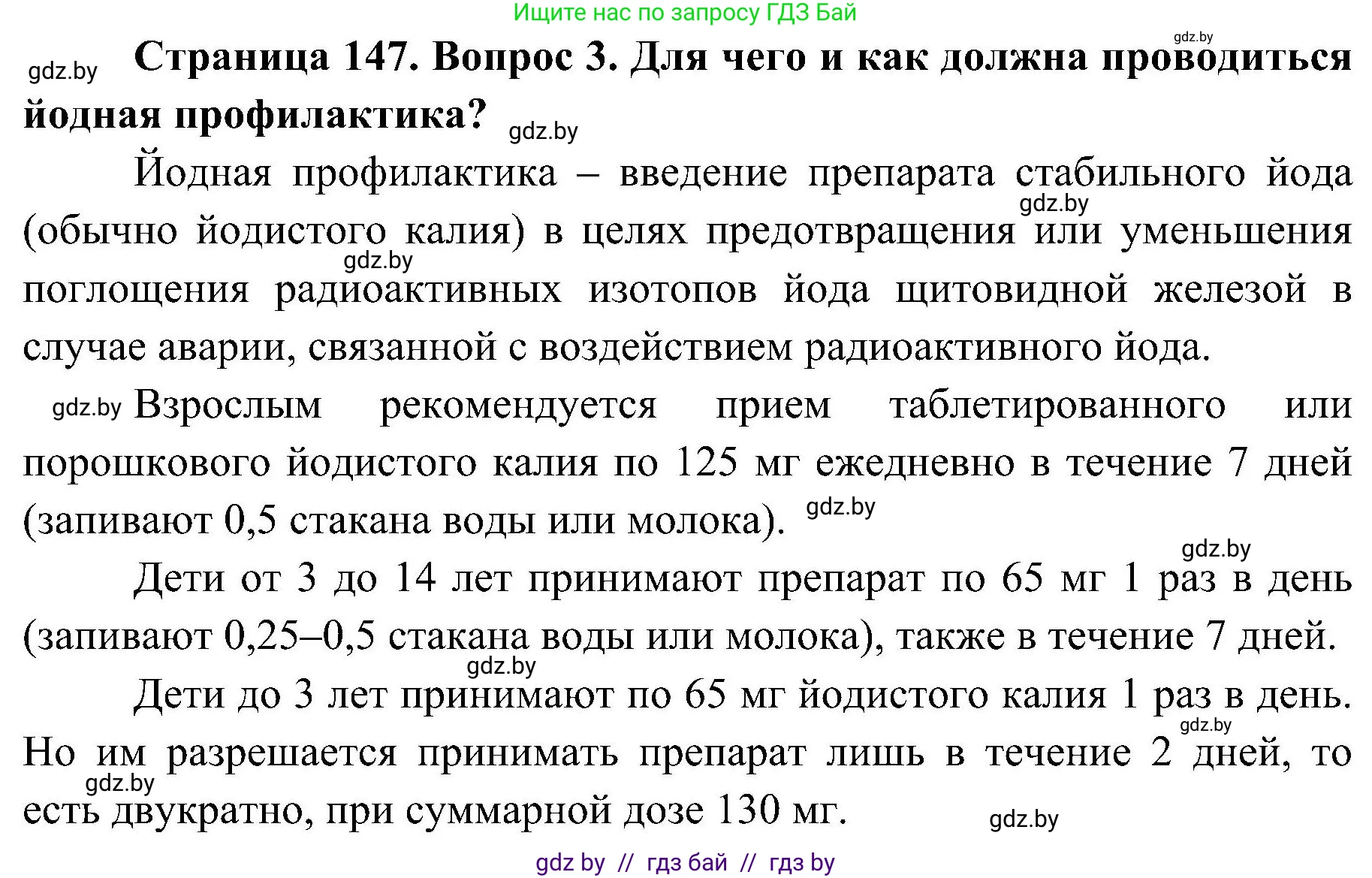 Обж, 7-8 класс Учебник, автор: Мишкевич Михаил Константинович, издательство Национальный институт образования, Минск, 2009, страница 147, номер 3, Решение