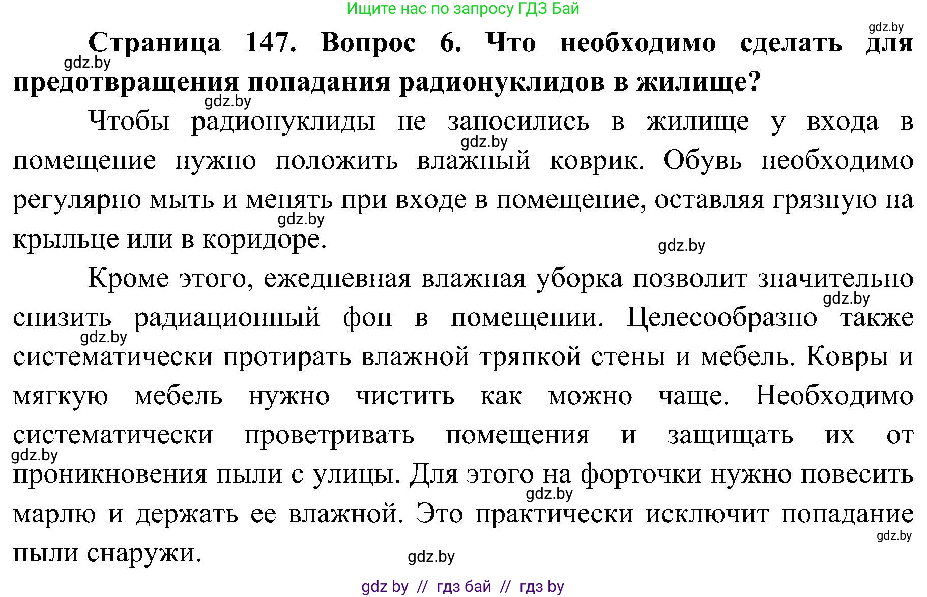 Обж, 7-8 класс Учебник, автор: Мишкевич Михаил Константинович, издательство Национальный институт образования, Минск, 2009, страница 147, номер 6, Решение