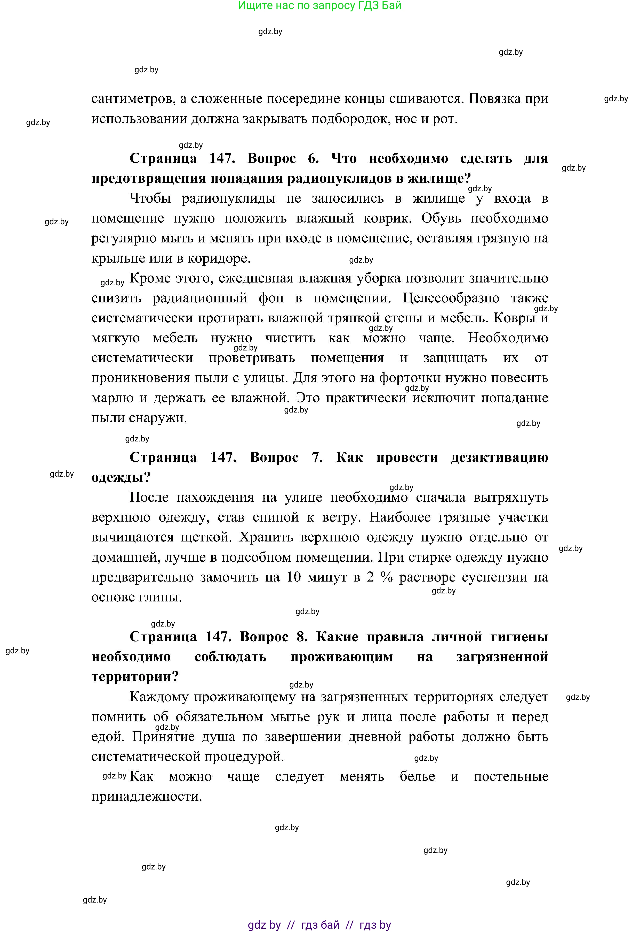 Обж, 7-8 класс Учебник, автор: Мишкевич Михаил Константинович, издательство Национальный институт образования, Минск, 2009, страница 147, номер 7, Решение