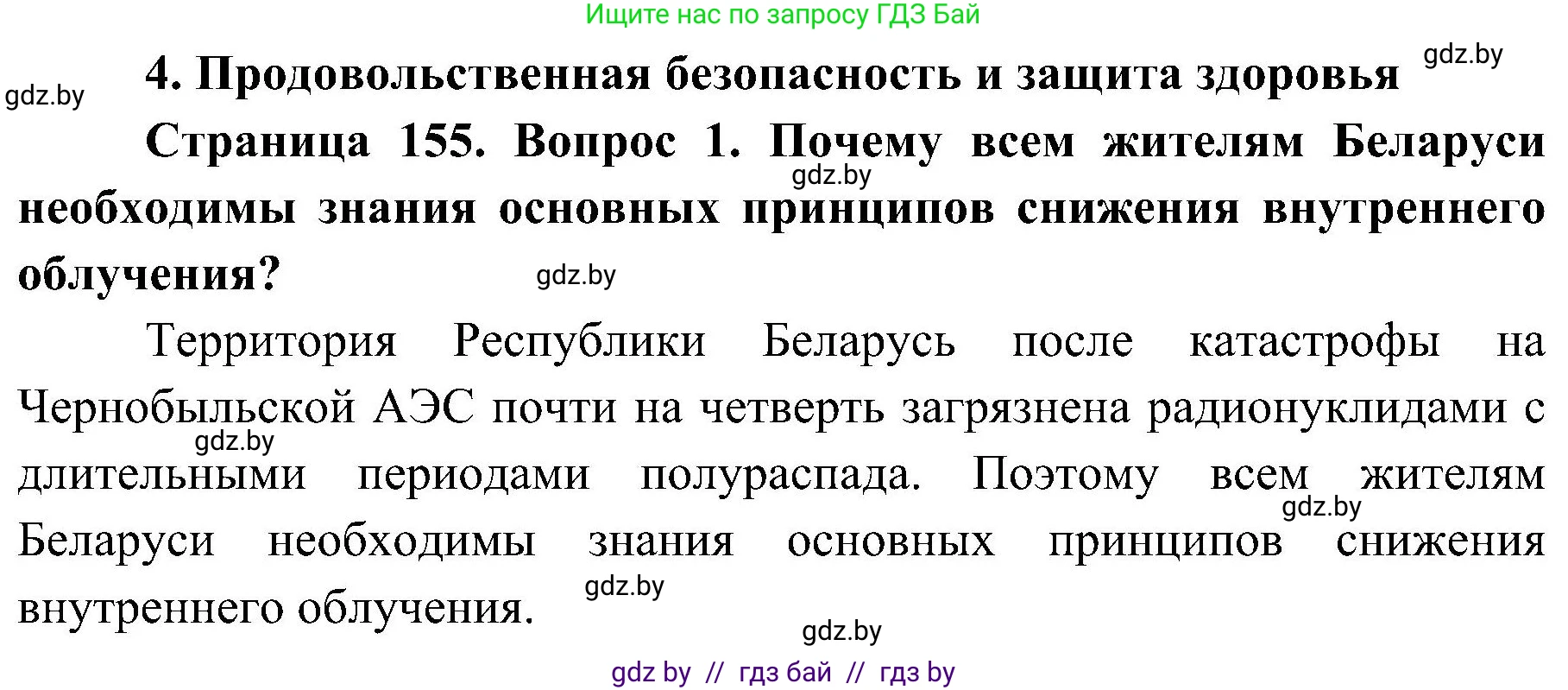 Обж, 7-8 класс Учебник, автор: Мишкевич Михаил Константинович, издательство Национальный институт образования, Минск, 2009, страница 155, номер 1, Решение