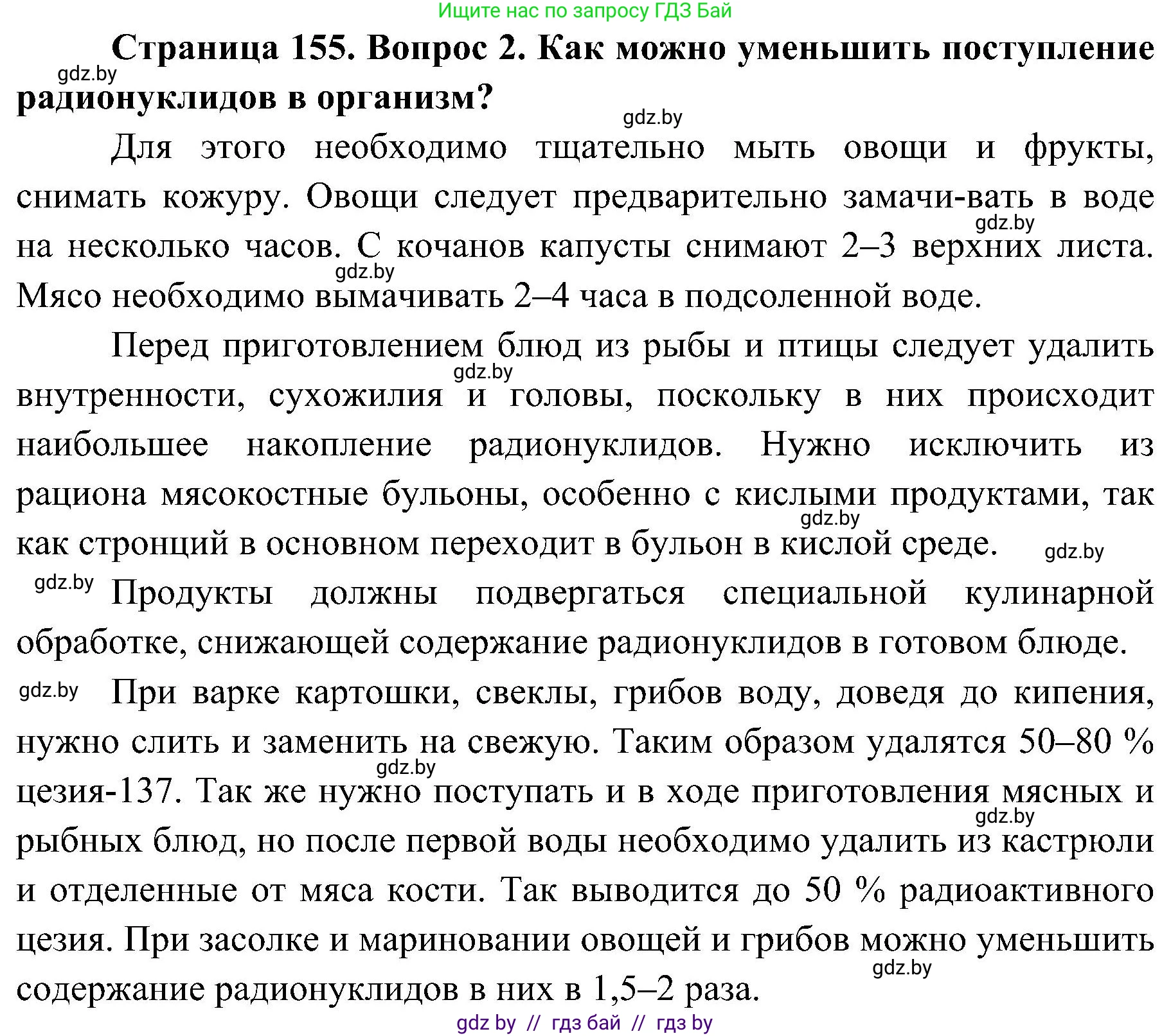 Обж, 7-8 класс Учебник, автор: Мишкевич Михаил Константинович, издательство Национальный институт образования, Минск, 2009, страница 155, номер 2, Решение