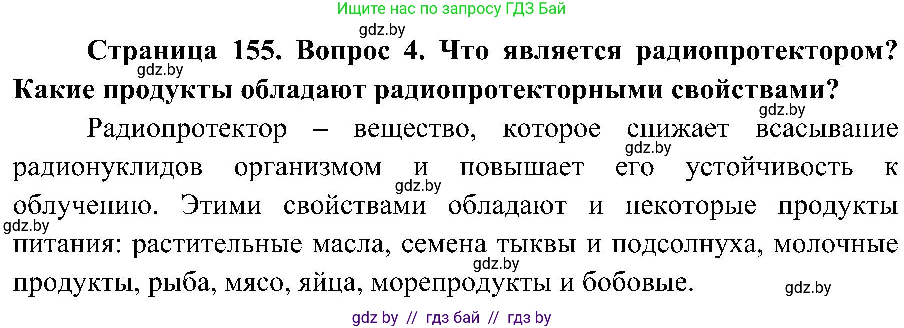 Обж, 7-8 класс Учебник, автор: Мишкевич Михаил Константинович, издательство Национальный институт образования, Минск, 2009, страница 155, номер 4, Решение