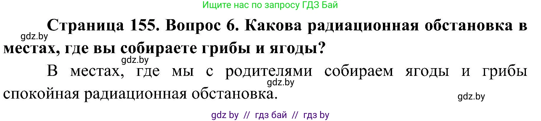 Обж, 7-8 класс Учебник, автор: Мишкевич Михаил Константинович, издательство Национальный институт образования, Минск, 2009, страница 155, номер 6, Решение