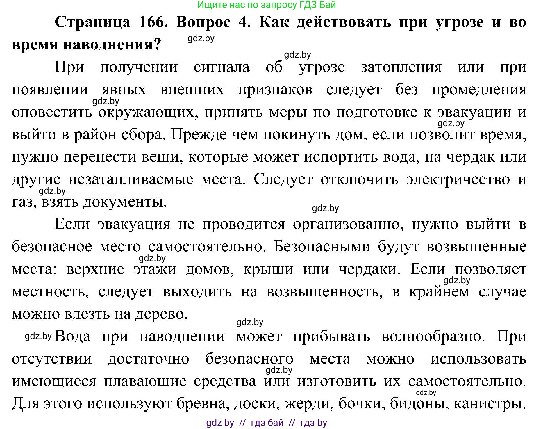 Обж, 7-8 класс Учебник, автор: Мишкевич Михаил Константинович, издательство Национальный институт образования, Минск, 2009, страница 166, номер 4, Решение