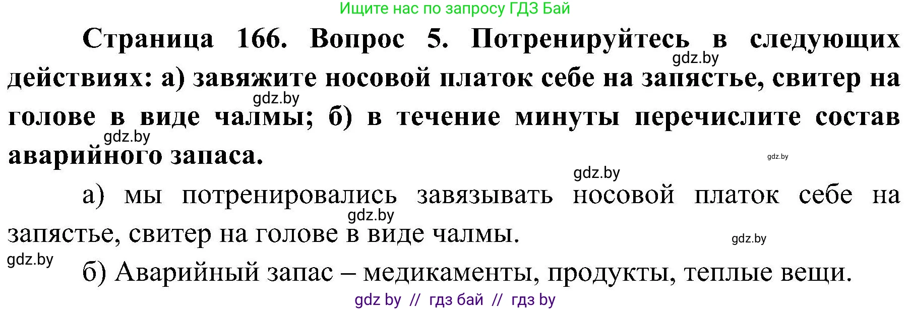 Обж, 7-8 класс Учебник, автор: Мишкевич Михаил Константинович, издательство Национальный институт образования, Минск, 2009, страница 166, номер 5, Решение
