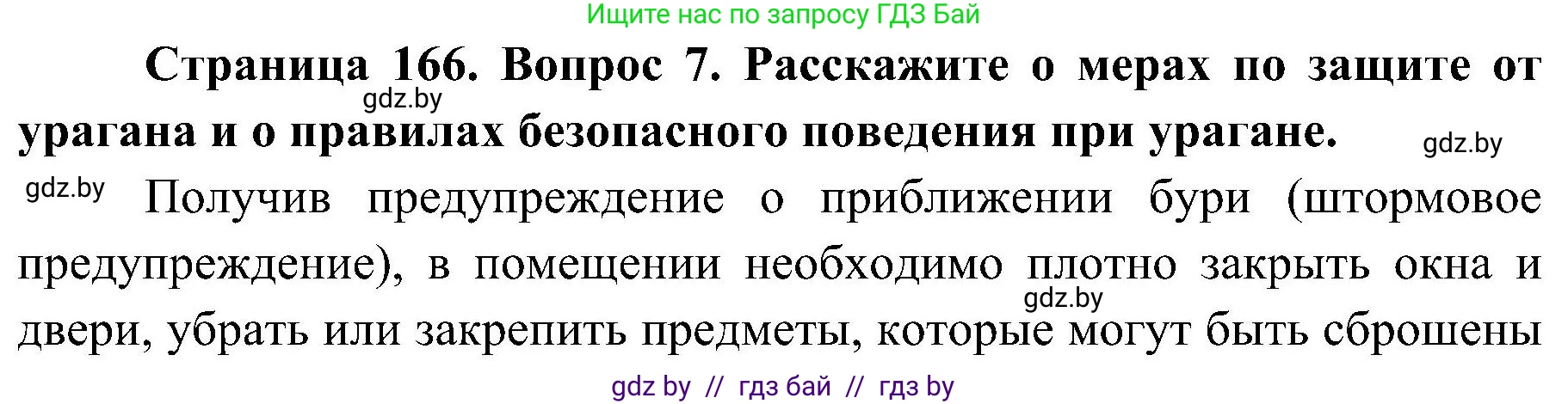 Обж, 7-8 класс Учебник, автор: Мишкевич Михаил Константинович, издательство Национальный институт образования, Минск, 2009, страница 166, номер 7, Решение