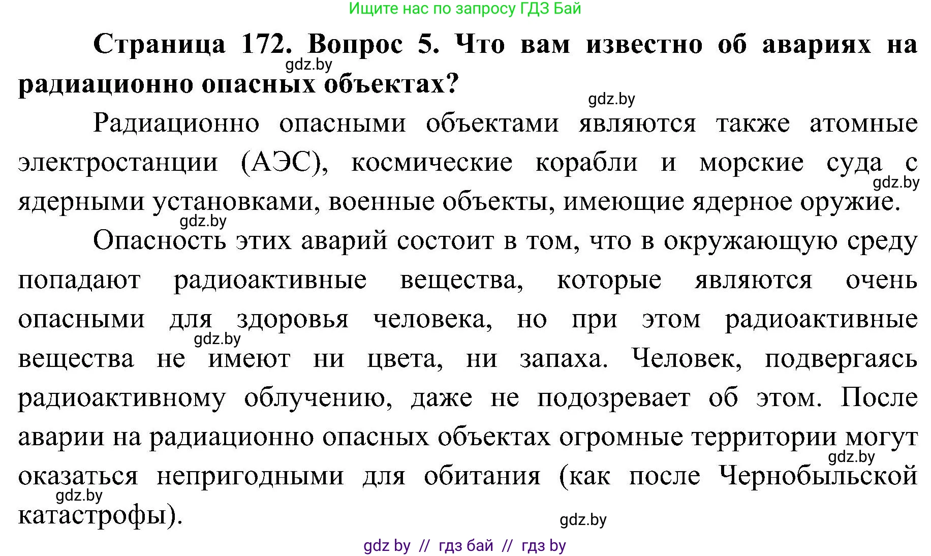 Обж, 7-8 класс Учебник, автор: Мишкевич Михаил Константинович, издательство Национальный институт образования, Минск, 2009, страница 172, номер 5, Решение