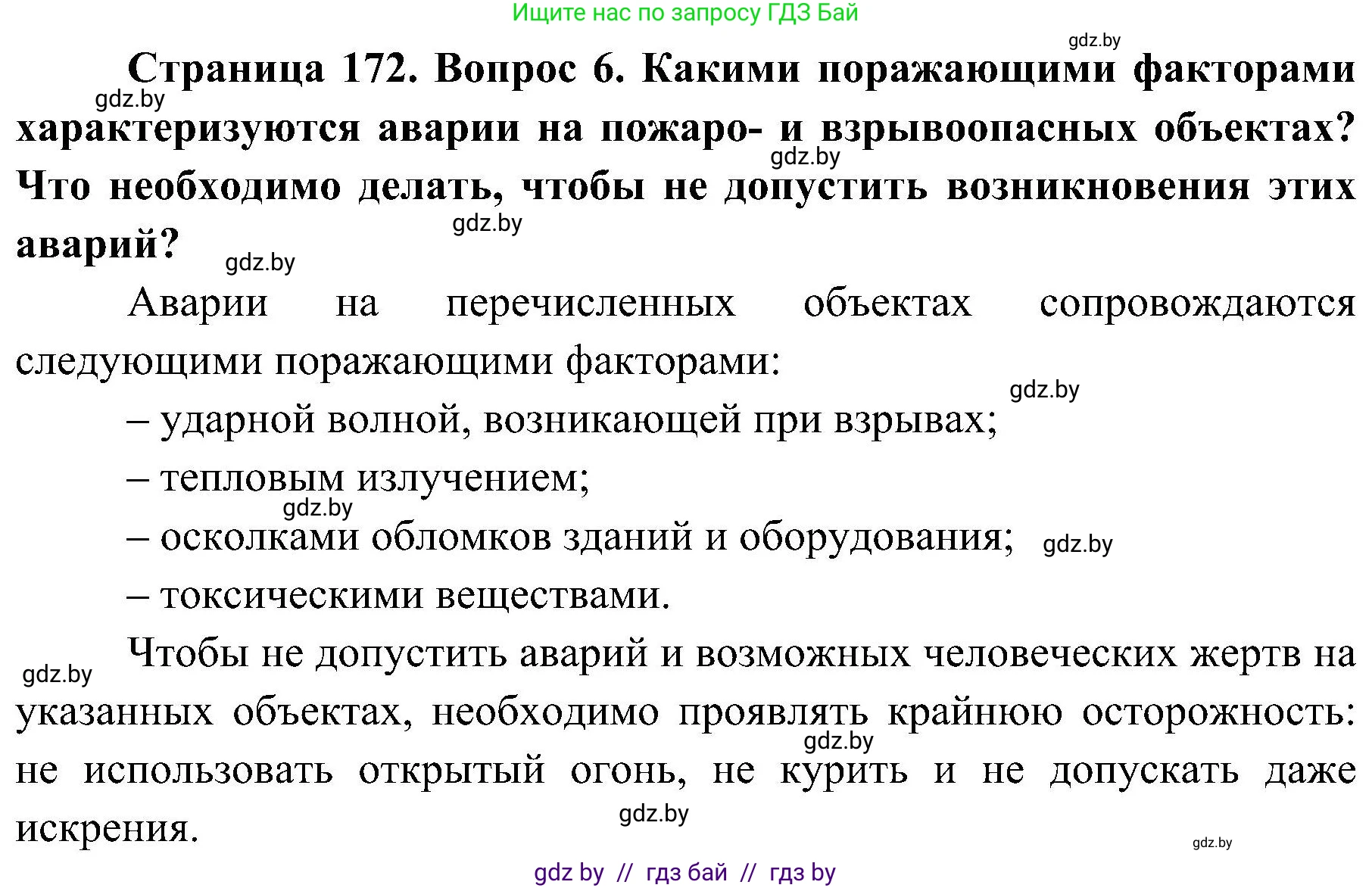 Обж, 7-8 класс Учебник, автор: Мишкевич Михаил Константинович, издательство Национальный институт образования, Минск, 2009, страница 172, номер 6, Решение