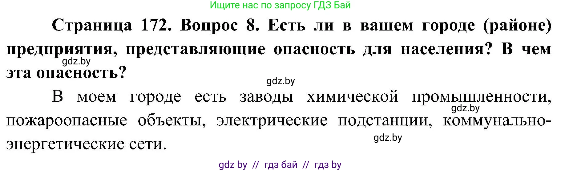 Обж, 7-8 класс Учебник, автор: Мишкевич Михаил Константинович, издательство Национальный институт образования, Минск, 2009, страница 172, номер 8, Решение