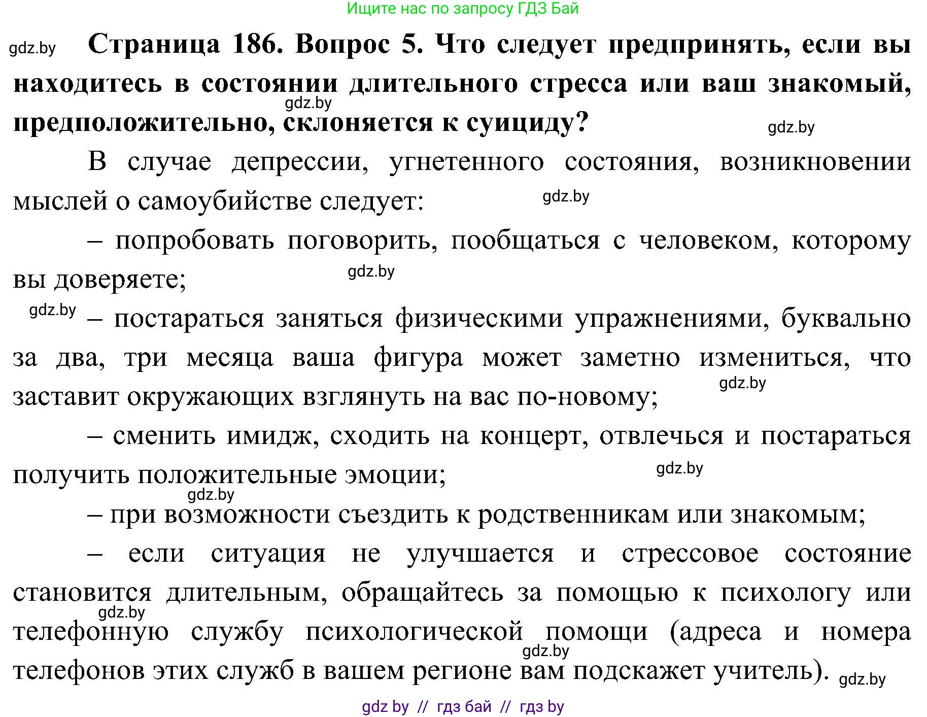 Обж, 7-8 класс Учебник, автор: Мишкевич Михаил Константинович, издательство Национальный институт образования, Минск, 2009, страница 186, номер 5, Решение