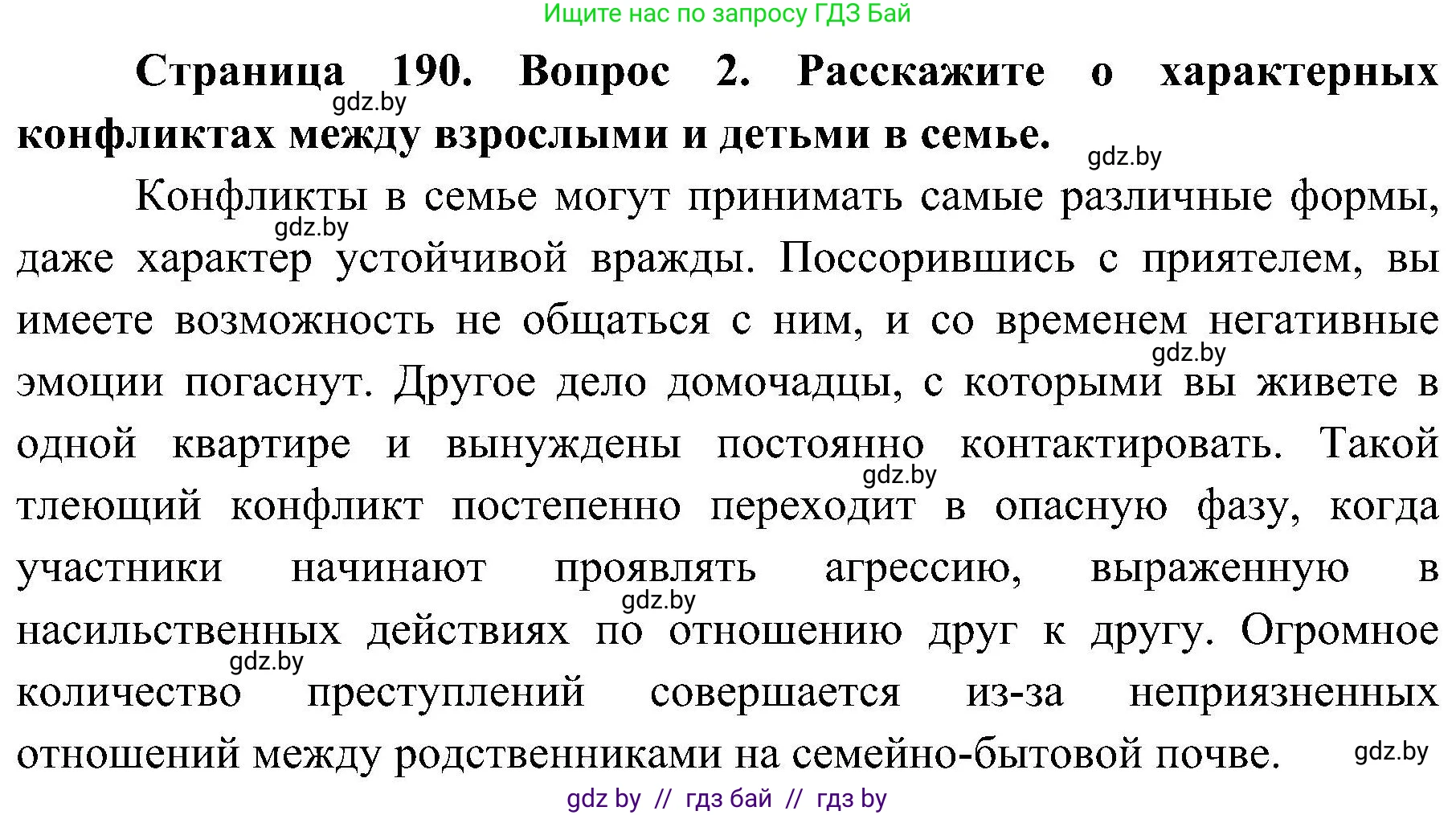 Обж, 7-8 класс Учебник, автор: Мишкевич Михаил Константинович, издательство Национальный институт образования, Минск, 2009, страница 190, номер 2, Решение
