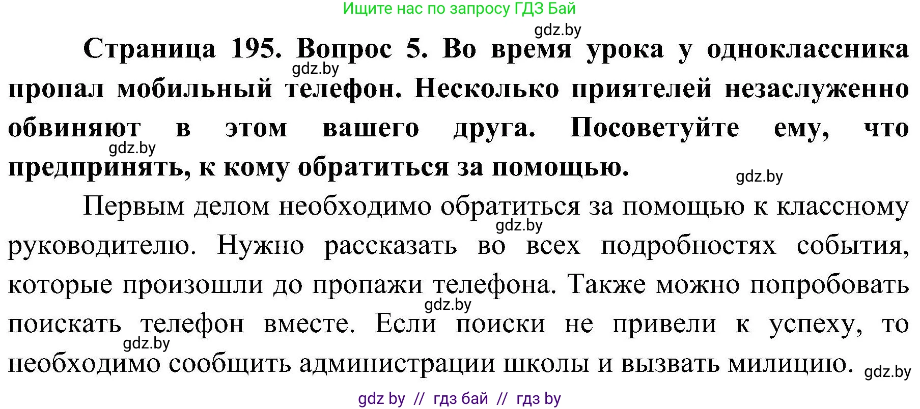 Обж, 7-8 класс Учебник, автор: Мишкевич Михаил Константинович, издательство Национальный институт образования, Минск, 2009, страница 195, номер 5, Решение