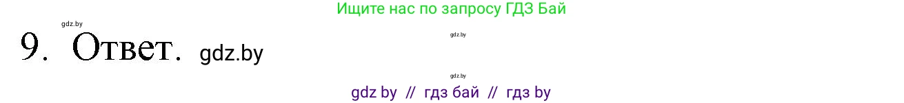Обществоведение, 9 класс рабочая тетрадь, авторы: Кушнер Надежда Васильевна, Полейко Елена Александровна, Бернат Ирина Петровна, Гламбоцкий Пётр Михайлович, издательство Аверсэв, Минск, 2021, голубого цвета, страница 42, номер 9, Решение