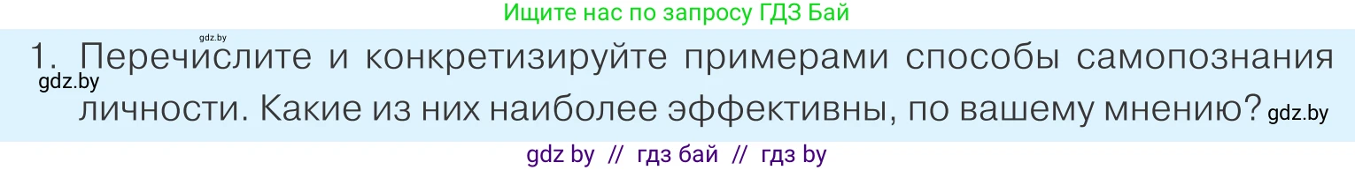 Обществоведение, 9 класс Учебник, авторы: Данилов Александр Николаевич, Полейко Елена Александровна, Кушнер Надежда Васильевна, Бернат Ирина Петровна, Белов А А, Кизима С А, Клецкова И М, Легчилин А А, Солодухо А С, Рубанов А В, издательство Адукацыя i выхаванне, Минск, 2019, жёлтого цвета, страница 49, номер 1, Условие
