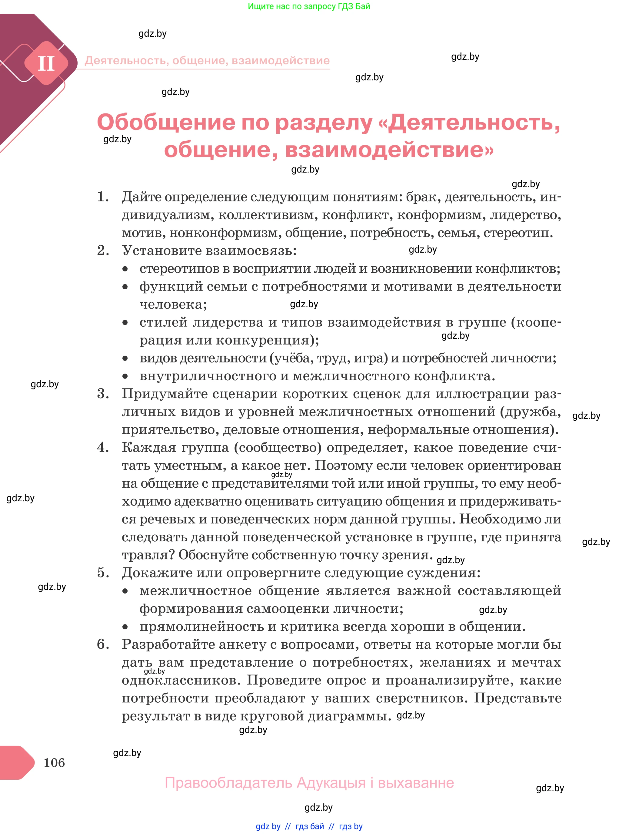 Обществоведение, 9 класс Учебник, авторы: Данилов Александр Николаевич, Полейко Елена Александровна, Кушнер Надежда Васильевна, Бернат Ирина Петровна, Белов А А, Кизима С А, Клецкова И М, Легчилин А А, Солодухо А С, Рубанов А В, издательство Адукацыя i выхаванне, Минск, 2019, жёлтого цвета, страница 106