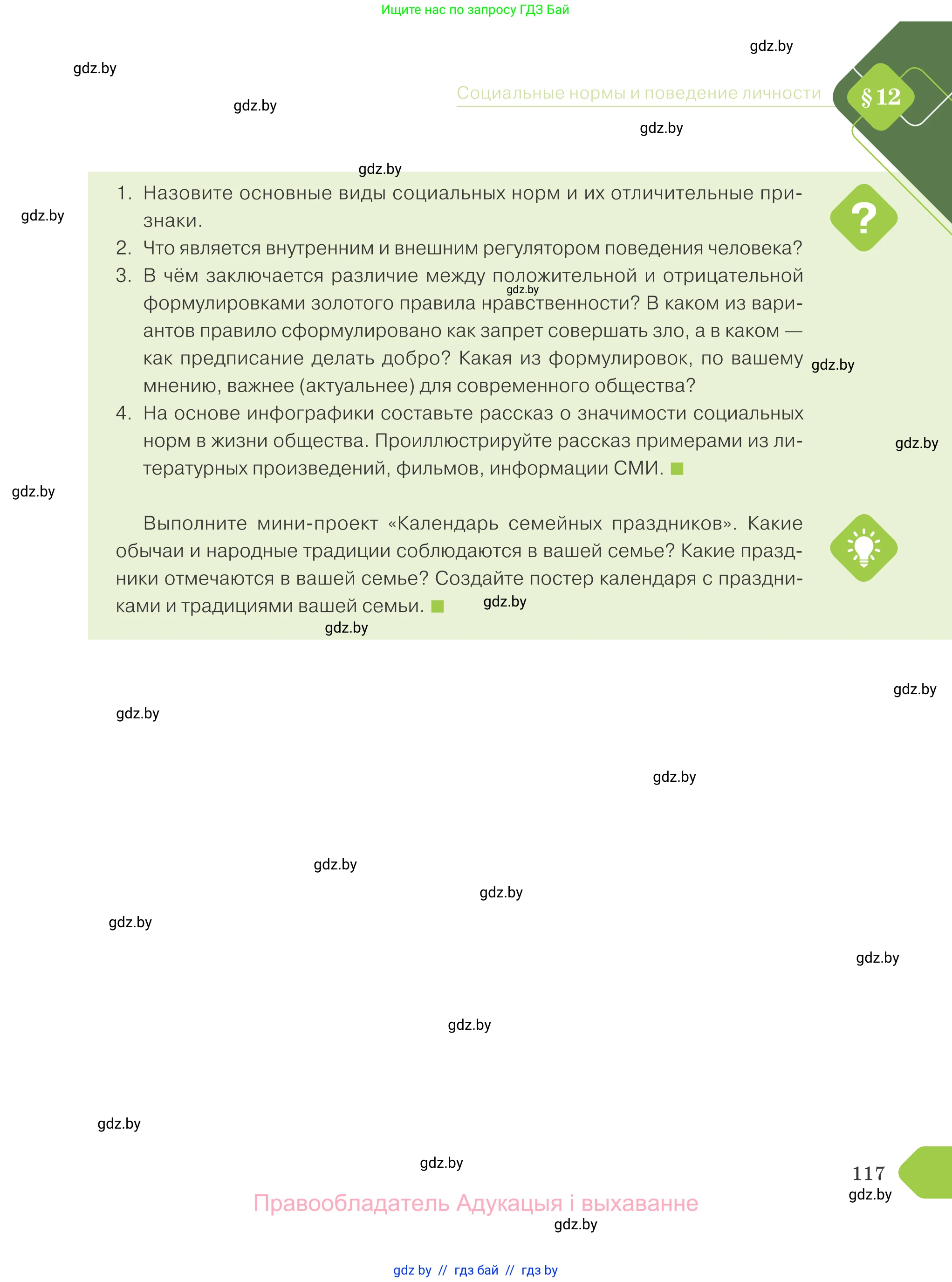 Обществоведение, 9 класс Учебник, авторы: Данилов Александр Николаевич, Полейко Елена Александровна, Кушнер Надежда Васильевна, Бернат Ирина Петровна, Белов А А, Кизима С А, Клецкова И М, Легчилин А А, Солодухо А С, Рубанов А В, издательство Адукацыя i выхаванне, Минск, 2019, жёлтого цвета, страница 117