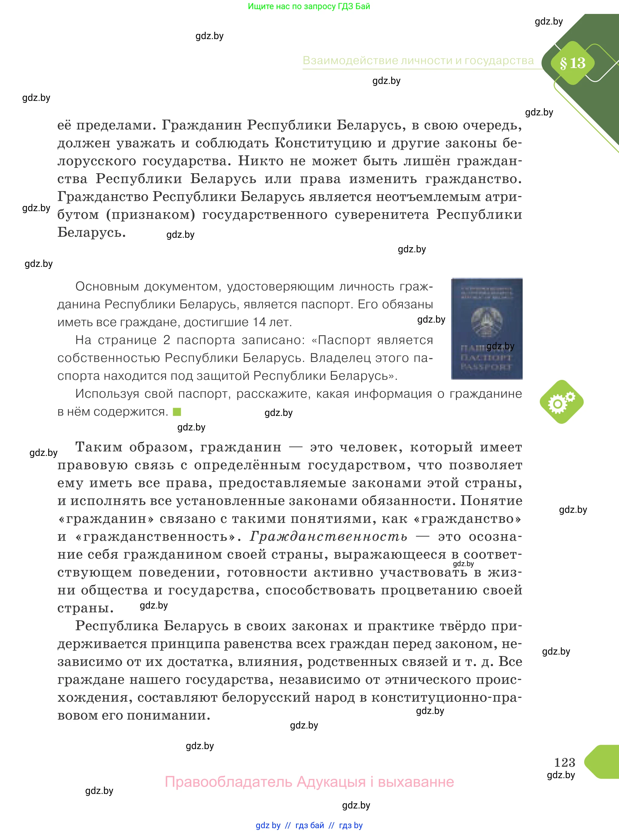 Обществоведение, 9 класс Учебник, авторы: Данилов Александр Николаевич, Полейко Елена Александровна, Кушнер Надежда Васильевна, Бернат Ирина Петровна, Белов А А, Кизима С А, Клецкова И М, Легчилин А А, Солодухо А С, Рубанов А В, издательство Адукацыя i выхаванне, Минск, 2019, жёлтого цвета, страница 123