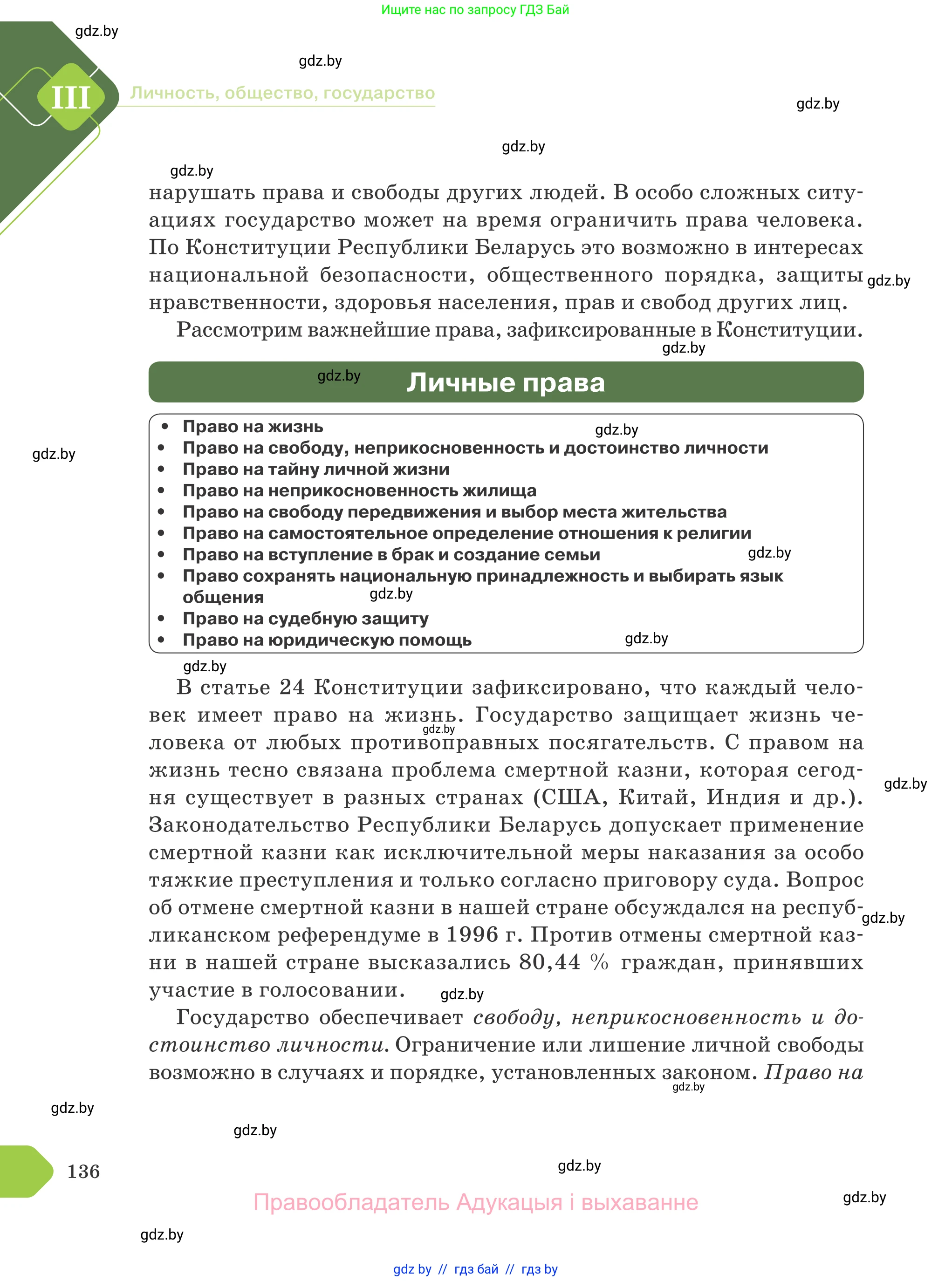 Обществоведение, 9 класс Учебник, авторы: Данилов Александр Николаевич, Полейко Елена Александровна, Кушнер Надежда Васильевна, Бернат Ирина Петровна, Белов А А, Кизима С А, Клецкова И М, Легчилин А А, Солодухо А С, Рубанов А В, издательство Адукацыя i выхаванне, Минск, 2019, жёлтого цвета, страница 136