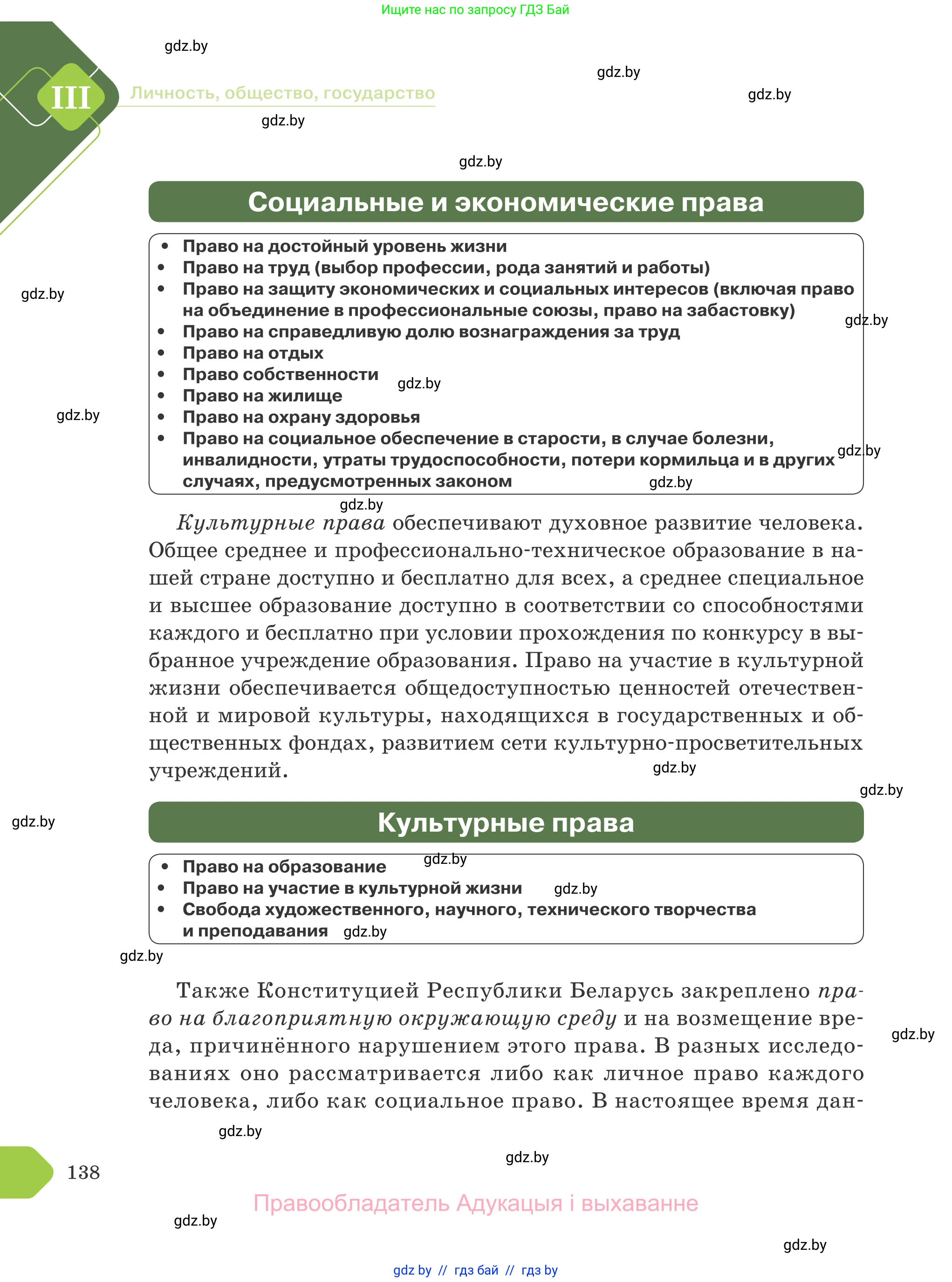 Обществоведение, 9 класс Учебник, авторы: Данилов Александр Николаевич, Полейко Елена Александровна, Кушнер Надежда Васильевна, Бернат Ирина Петровна, Белов А А, Кизима С А, Клецкова И М, Легчилин А А, Солодухо А С, Рубанов А В, издательство Адукацыя i выхаванне, Минск, 2019, жёлтого цвета, страница 138