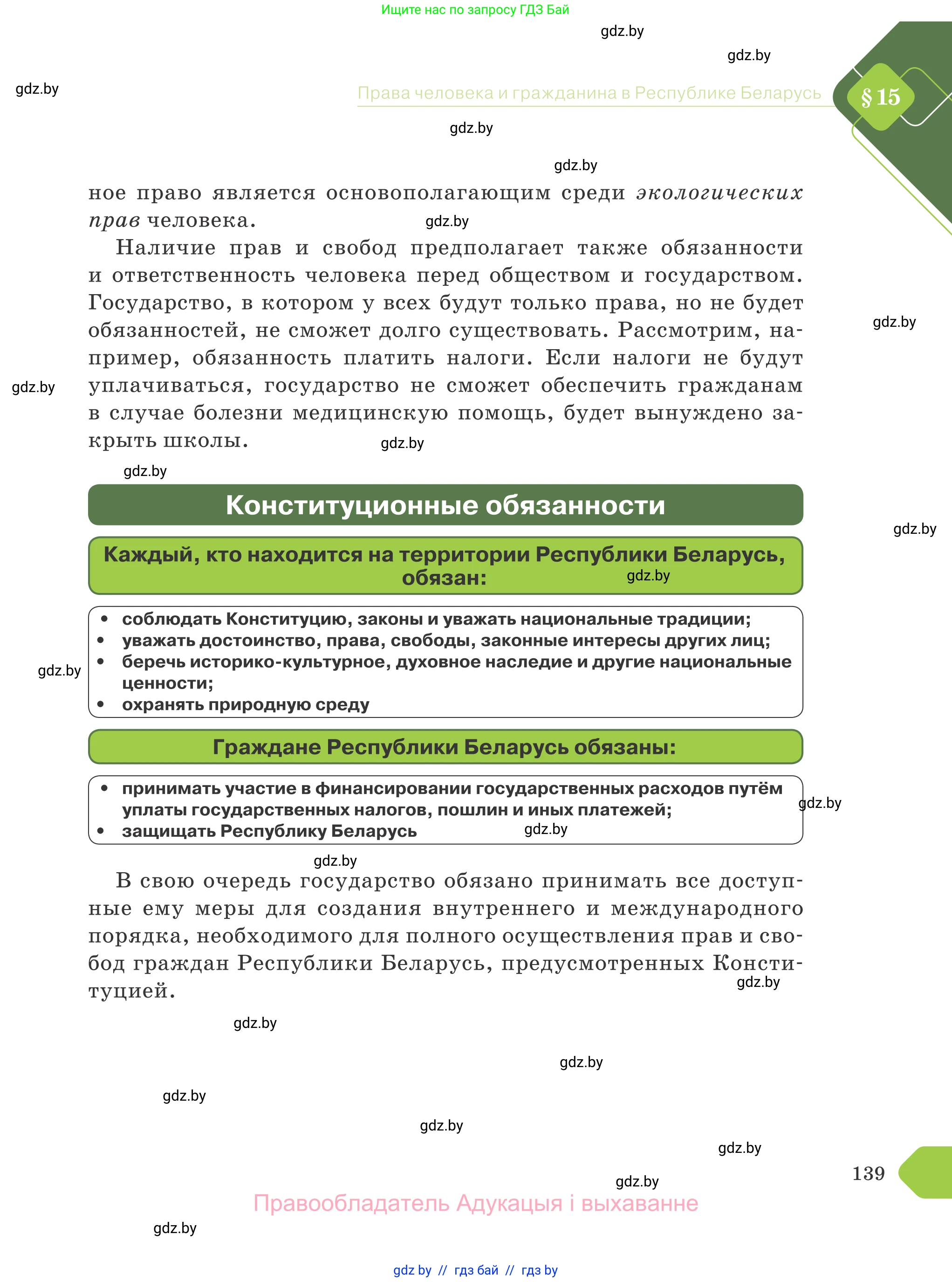 Обществоведение, 9 класс Учебник, авторы: Данилов Александр Николаевич, Полейко Елена Александровна, Кушнер Надежда Васильевна, Бернат Ирина Петровна, Белов А А, Кизима С А, Клецкова И М, Легчилин А А, Солодухо А С, Рубанов А В, издательство Адукацыя i выхаванне, Минск, 2019, жёлтого цвета, страница 139