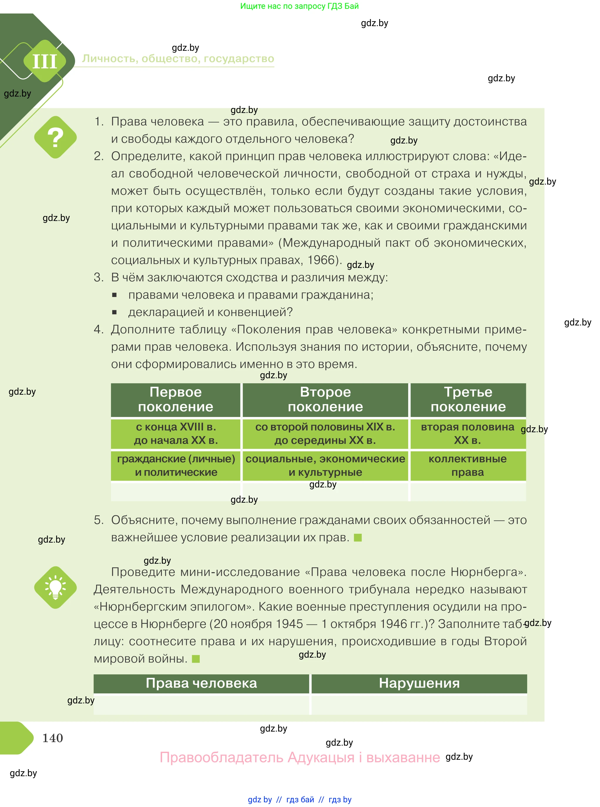 Обществоведение, 9 класс Учебник, авторы: Данилов Александр Николаевич, Полейко Елена Александровна, Кушнер Надежда Васильевна, Бернат Ирина Петровна, Белов А А, Кизима С А, Клецкова И М, Легчилин А А, Солодухо А С, Рубанов А В, издательство Адукацыя i выхаванне, Минск, 2019, жёлтого цвета, страница 140