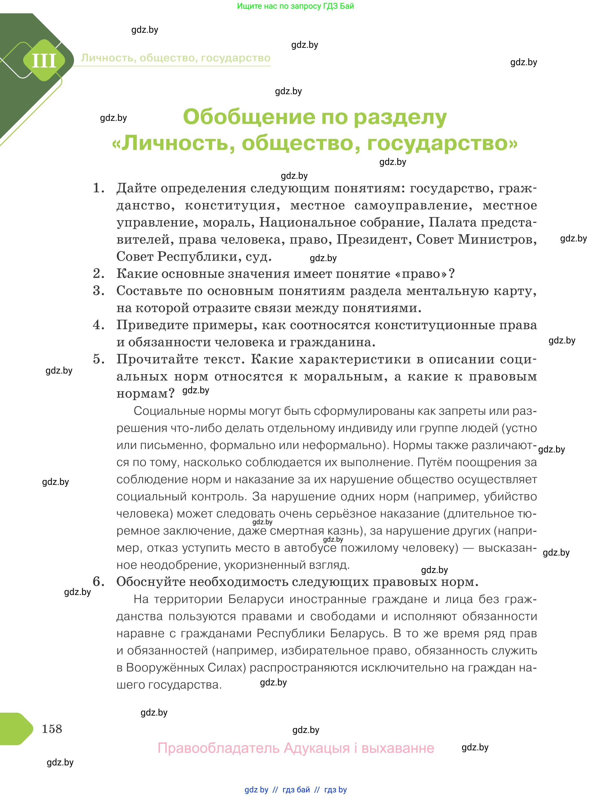 Обществоведение, 9 класс Учебник, авторы: Данилов Александр Николаевич, Полейко Елена Александровна, Кушнер Надежда Васильевна, Бернат Ирина Петровна, Белов А А, Кизима С А, Клецкова И М, Легчилин А А, Солодухо А С, Рубанов А В, издательство Адукацыя i выхаванне, Минск, 2019, жёлтого цвета, страница 158