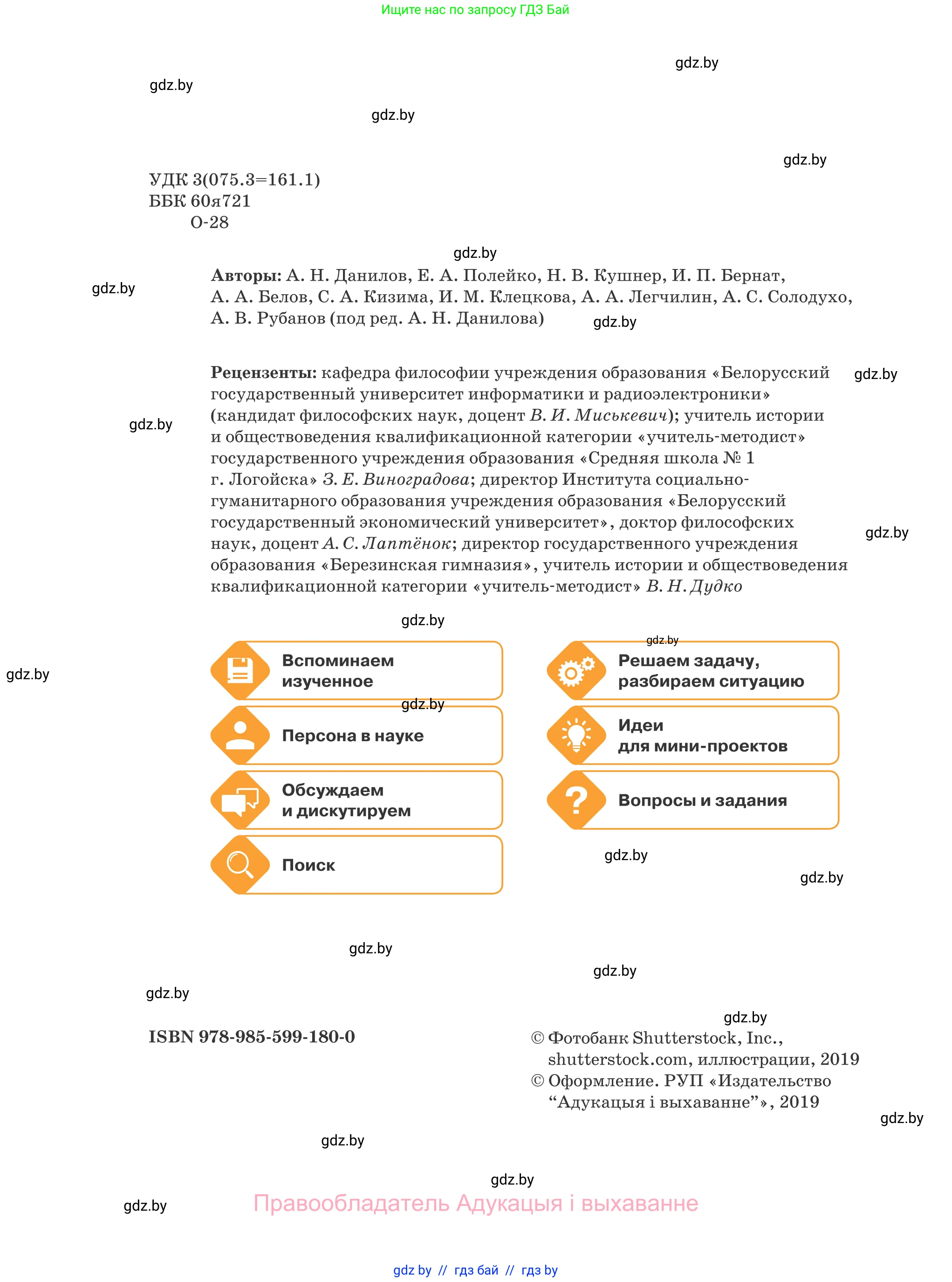 Обществоведение, 9 класс Учебник, авторы: Данилов Александр Николаевич, Полейко Елена Александровна, Кушнер Надежда Васильевна, Бернат Ирина Петровна, Белов А А, Кизима С А, Клецкова И М, Легчилин А А, Солодухо А С, Рубанов А В, издательство Адукацыя i выхаванне, Минск, 2019, жёлтого цвета, страница 2