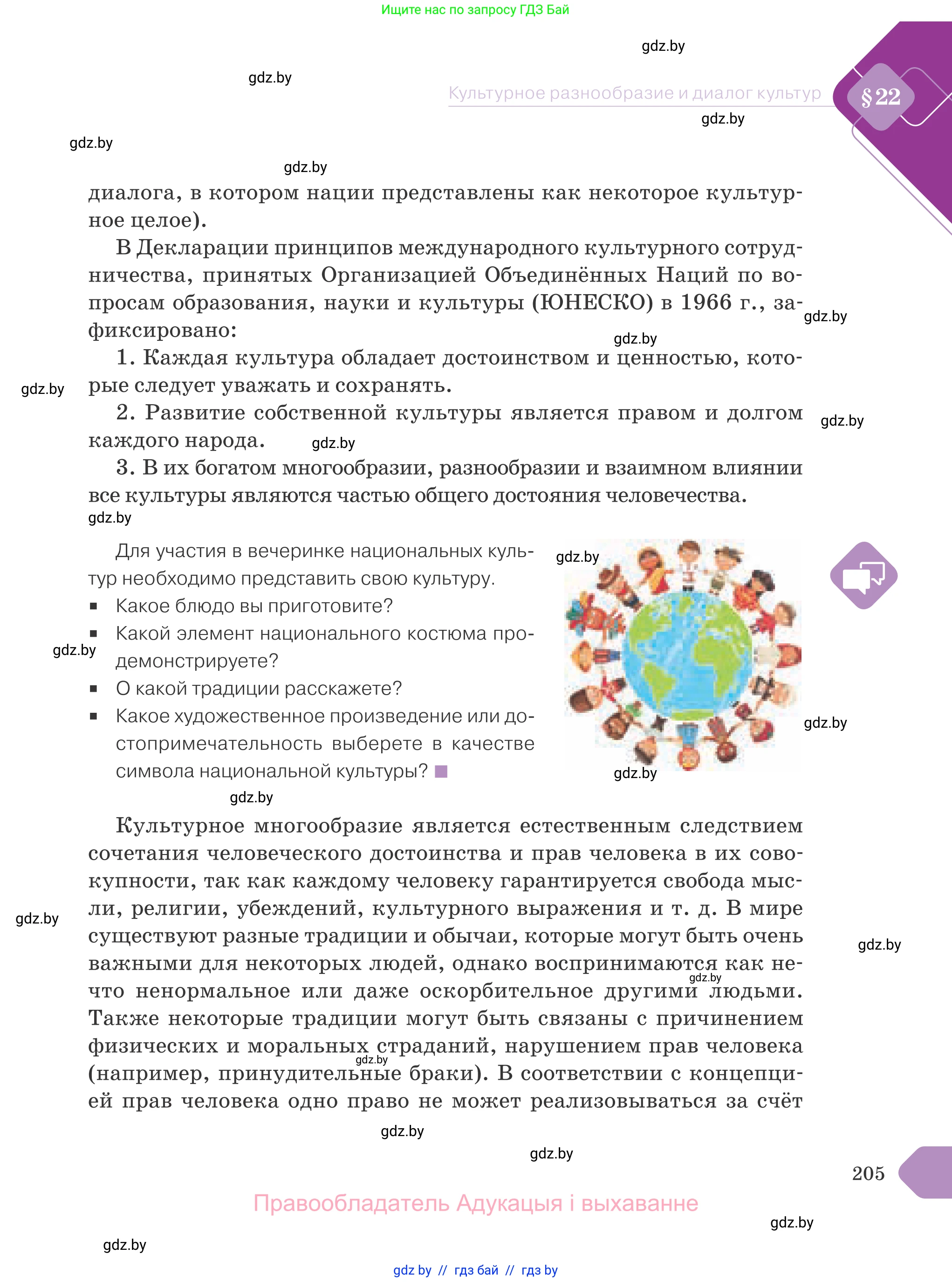 Обществоведение, 9 класс Учебник, авторы: Данилов Александр Николаевич, Полейко Елена Александровна, Кушнер Надежда Васильевна, Бернат Ирина Петровна, Белов А А, Кизима С А, Клецкова И М, Легчилин А А, Солодухо А С, Рубанов А В, издательство Адукацыя i выхаванне, Минск, 2019, жёлтого цвета, страница 205