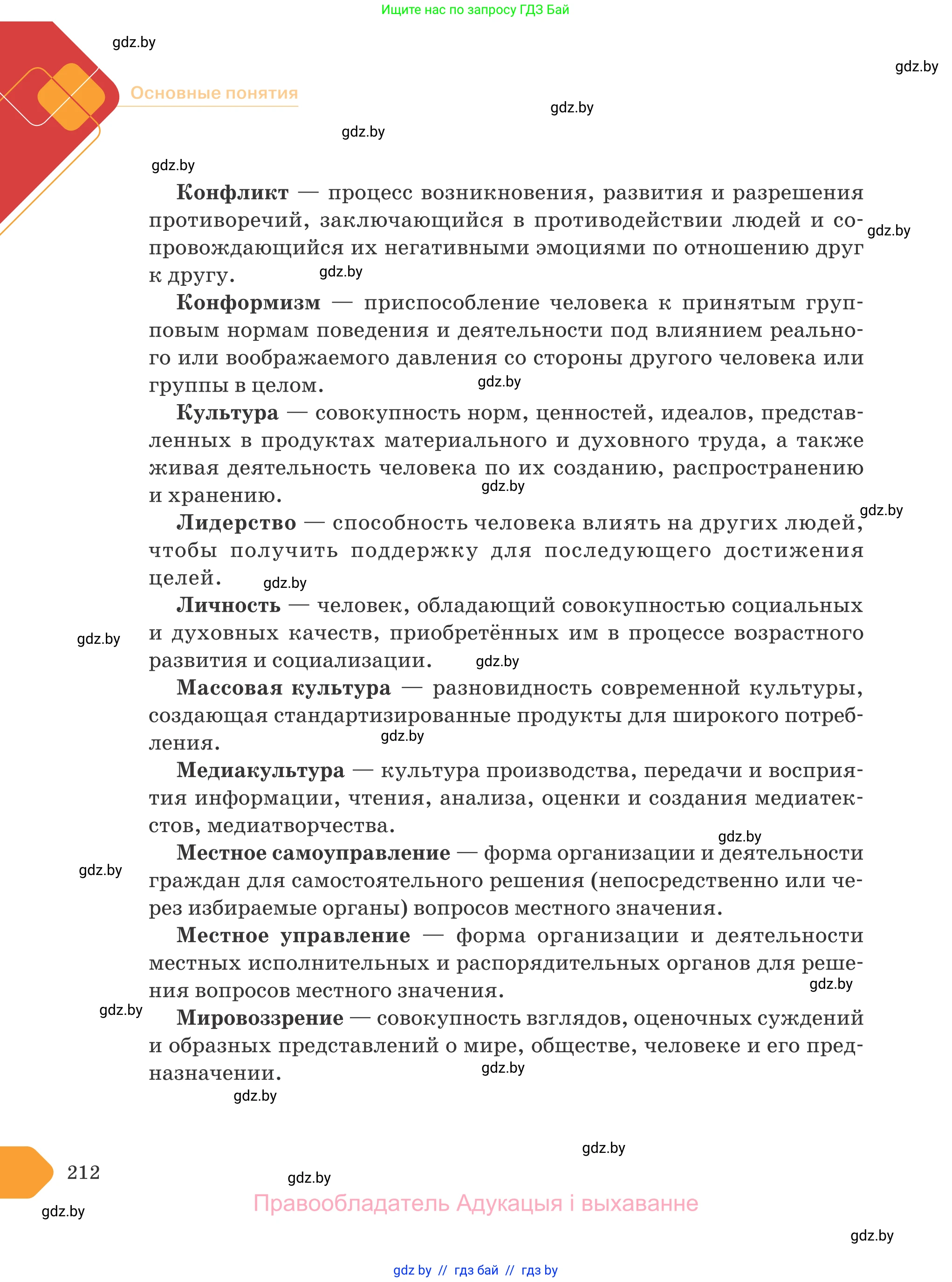 Обществоведение, 9 класс Учебник, авторы: Данилов Александр Николаевич, Полейко Елена Александровна, Кушнер Надежда Васильевна, Бернат Ирина Петровна, Белов А А, Кизима С А, Клецкова И М, Легчилин А А, Солодухо А С, Рубанов А В, издательство Адукацыя i выхаванне, Минск, 2019, жёлтого цвета, страница 212