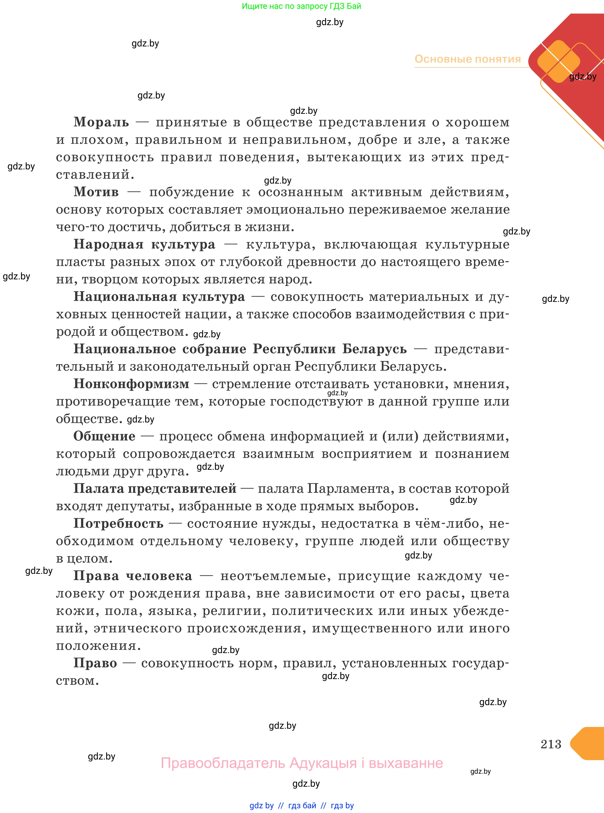 Обществоведение, 9 класс Учебник, авторы: Данилов Александр Николаевич, Полейко Елена Александровна, Кушнер Надежда Васильевна, Бернат Ирина Петровна, Белов А А, Кизима С А, Клецкова И М, Легчилин А А, Солодухо А С, Рубанов А В, издательство Адукацыя i выхаванне, Минск, 2019, жёлтого цвета, страница 213