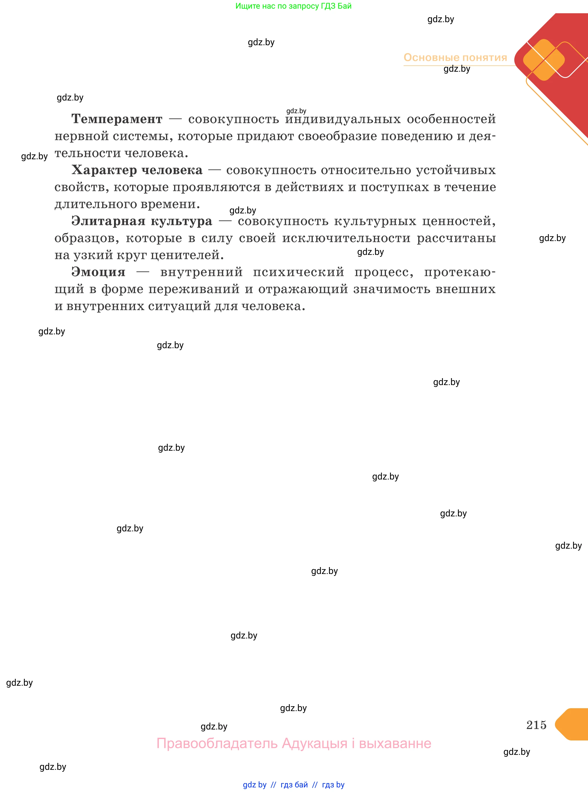 Обществоведение, 9 класс Учебник, авторы: Данилов Александр Николаевич, Полейко Елена Александровна, Кушнер Надежда Васильевна, Бернат Ирина Петровна, Белов А А, Кизима С А, Клецкова И М, Легчилин А А, Солодухо А С, Рубанов А В, издательство Адукацыя i выхаванне, Минск, 2019, жёлтого цвета, страница 215