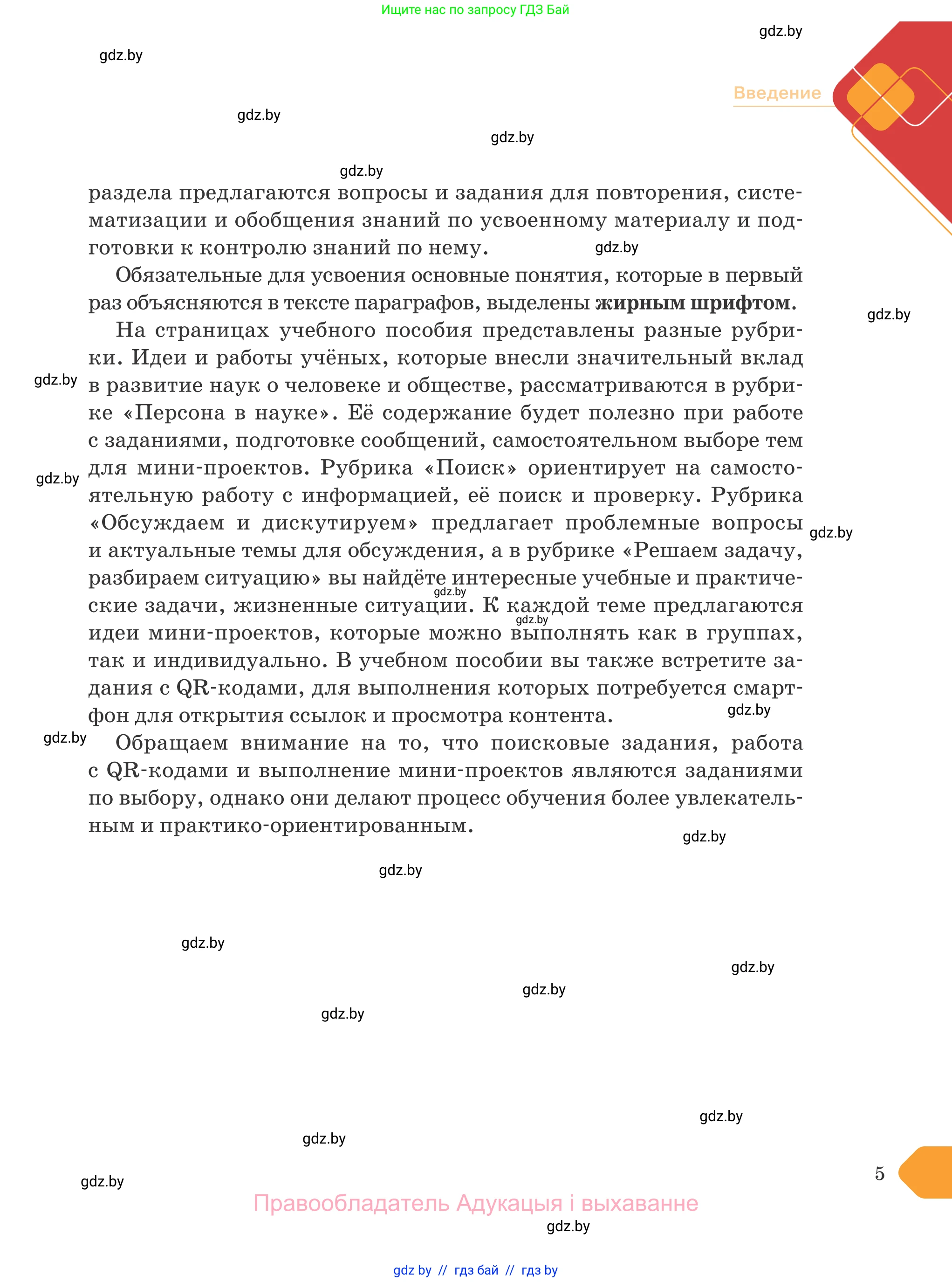 Обществоведение, 9 класс Учебник, авторы: Данилов Александр Николаевич, Полейко Елена Александровна, Кушнер Надежда Васильевна, Бернат Ирина Петровна, Белов А А, Кизима С А, Клецкова И М, Легчилин А А, Солодухо А С, Рубанов А В, издательство Адукацыя i выхаванне, Минск, 2019, жёлтого цвета, страница 5