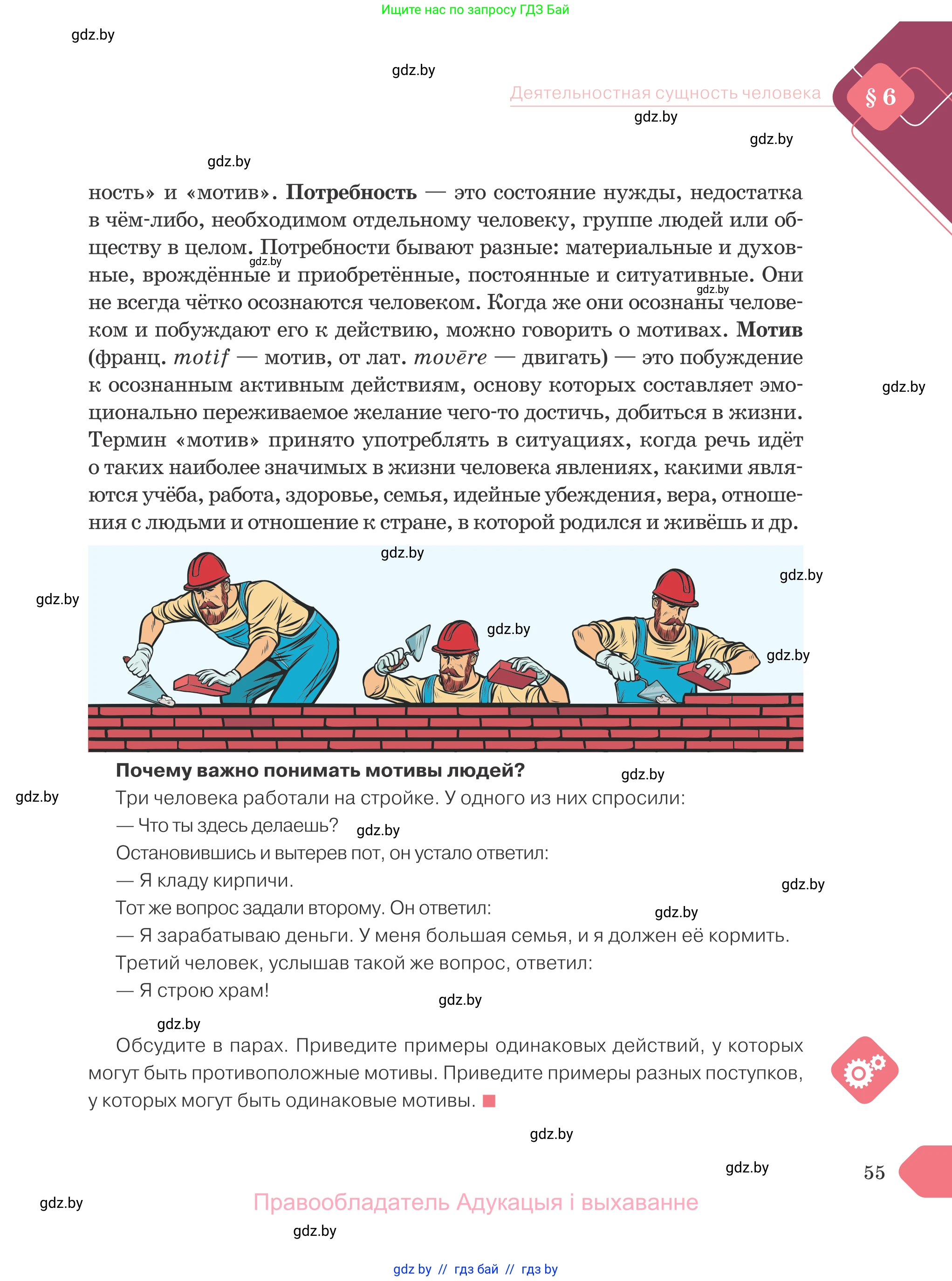 Обществоведение, 9 класс Учебник, авторы: Данилов Александр Николаевич, Полейко Елена Александровна, Кушнер Надежда Васильевна, Бернат Ирина Петровна, Белов А А, Кизима С А, Клецкова И М, Легчилин А А, Солодухо А С, Рубанов А В, издательство Адукацыя i выхаванне, Минск, 2019, жёлтого цвета, страница 55
