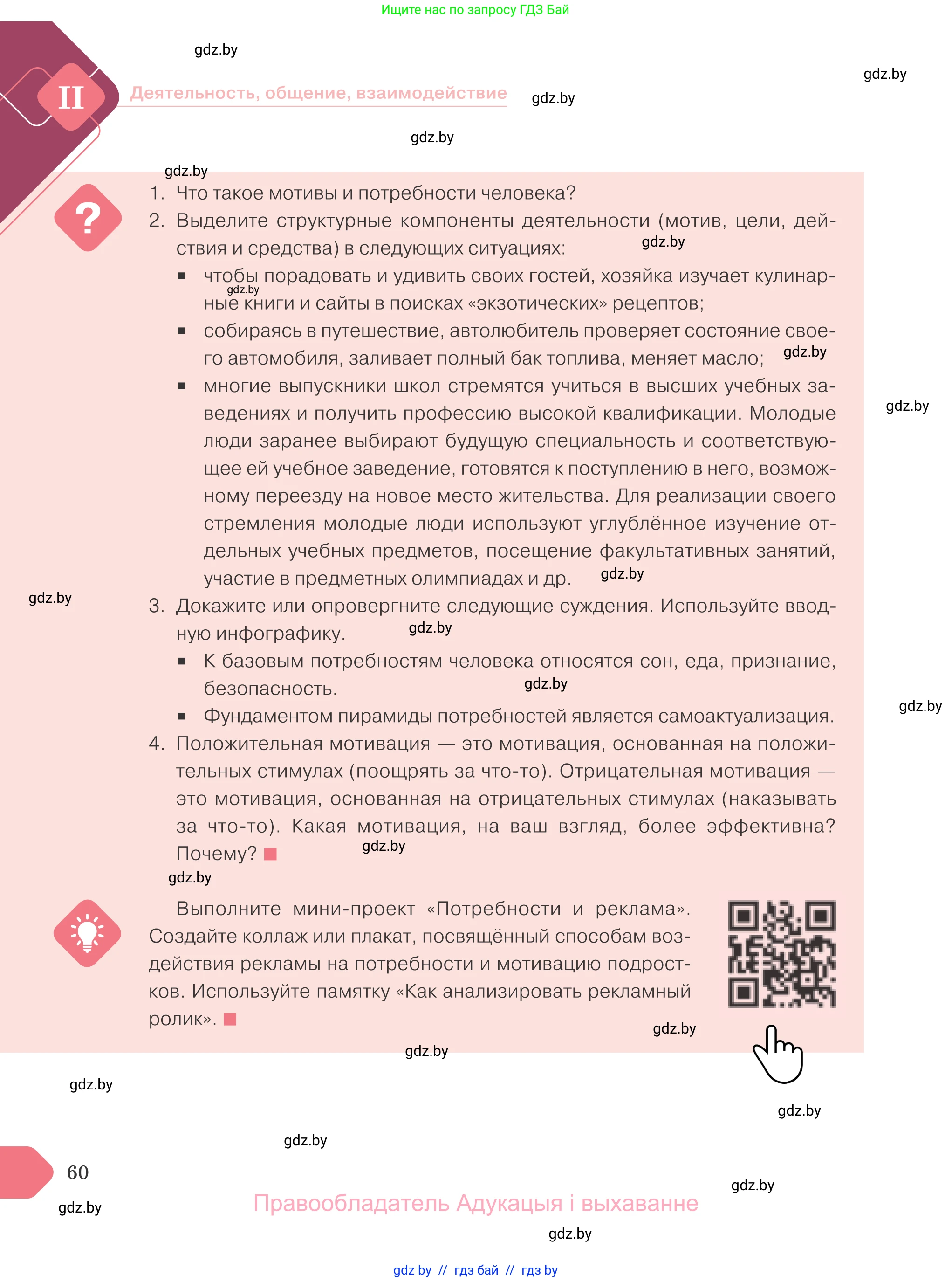 Обществоведение, 9 класс Учебник, авторы: Данилов Александр Николаевич, Полейко Елена Александровна, Кушнер Надежда Васильевна, Бернат Ирина Петровна, Белов А А, Кизима С А, Клецкова И М, Легчилин А А, Солодухо А С, Рубанов А В, издательство Адукацыя i выхаванне, Минск, 2019, жёлтого цвета, страница 60