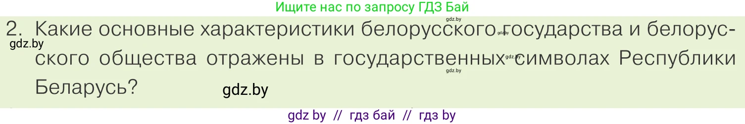 Обществоведение, 9 класс Учебник, авторы: Данилов Александр Николаевич, Полейко Елена Александровна, Кушнер Надежда Васильевна, Бернат Ирина Петровна, Белов А А, Кизима С А, Клецкова И М, Легчилин А А, Солодухо А С, Рубанов А В, издательство Адукацыя i выхаванне, Минск, 2019, жёлтого цвета, страница 130, номер 2, Условие