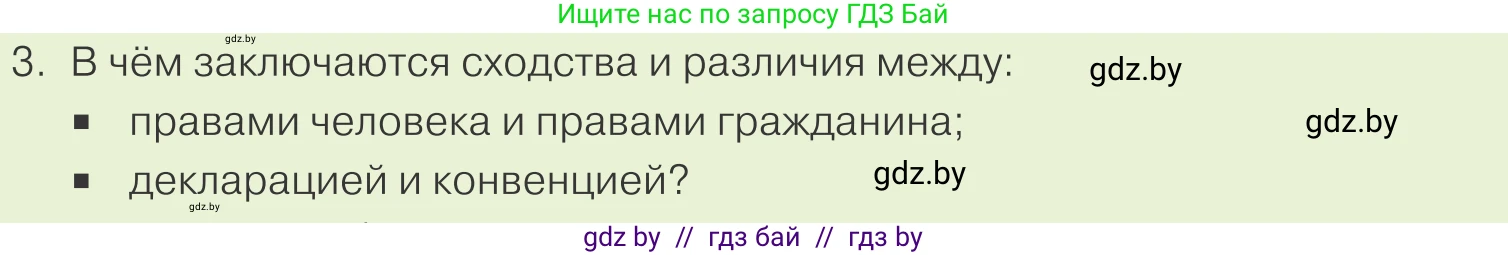 Обществоведение, 9 класс Учебник, авторы: Данилов Александр Николаевич, Полейко Елена Александровна, Кушнер Надежда Васильевна, Бернат Ирина Петровна, Белов А А, Кизима С А, Клецкова И М, Легчилин А А, Солодухо А С, Рубанов А В, издательство Адукацыя i выхаванне, Минск, 2019, жёлтого цвета, страница 140, номер 3, Условие