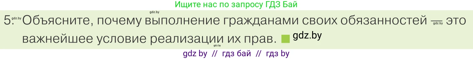 Обществоведение, 9 класс Учебник, авторы: Данилов Александр Николаевич, Полейко Елена Александровна, Кушнер Надежда Васильевна, Бернат Ирина Петровна, Белов А А, Кизима С А, Клецкова И М, Легчилин А А, Солодухо А С, Рубанов А В, издательство Адукацыя i выхаванне, Минск, 2019, жёлтого цвета, страница 140, номер 5, Условие