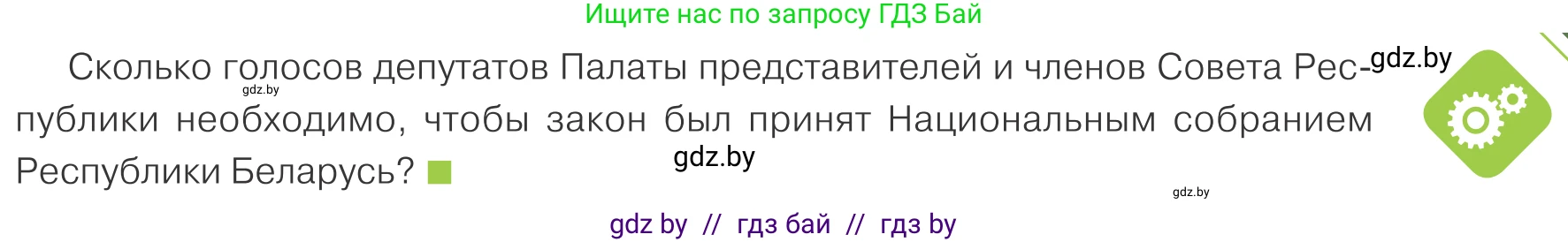 Обществоведение, 9 класс Учебник, авторы: Данилов Александр Николаевич, Полейко Елена Александровна, Кушнер Надежда Васильевна, Бернат Ирина Петровна, Белов А А, Кизима С А, Клецкова И М, Легчилин А А, Солодухо А С, Рубанов А В, издательство Адукацыя i выхаванне, Минск, 2019, жёлтого цвета, страница 147, Условие
