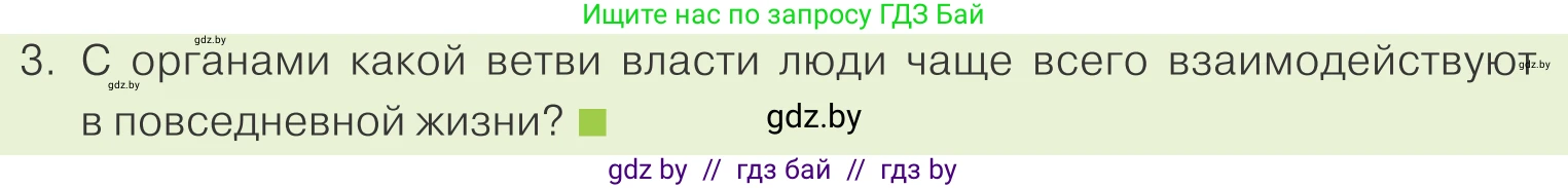 Обществоведение, 9 класс Учебник, авторы: Данилов Александр Николаевич, Полейко Елена Александровна, Кушнер Надежда Васильевна, Бернат Ирина Петровна, Белов А А, Кизима С А, Клецкова И М, Легчилин А А, Солодухо А С, Рубанов А В, издательство Адукацыя i выхаванне, Минск, 2019, жёлтого цвета, страница 149, номер 3, Условие