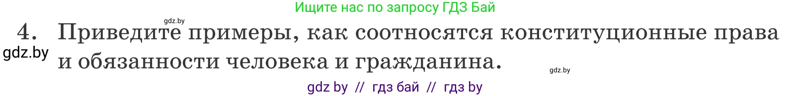 Обществоведение, 9 класс Учебник, авторы: Данилов Александр Николаевич, Полейко Елена Александровна, Кушнер Надежда Васильевна, Бернат Ирина Петровна, Белов А А, Кизима С А, Клецкова И М, Легчилин А А, Солодухо А С, Рубанов А В, издательство Адукацыя i выхаванне, Минск, 2019, жёлтого цвета, страница 158, номер 4, Условие