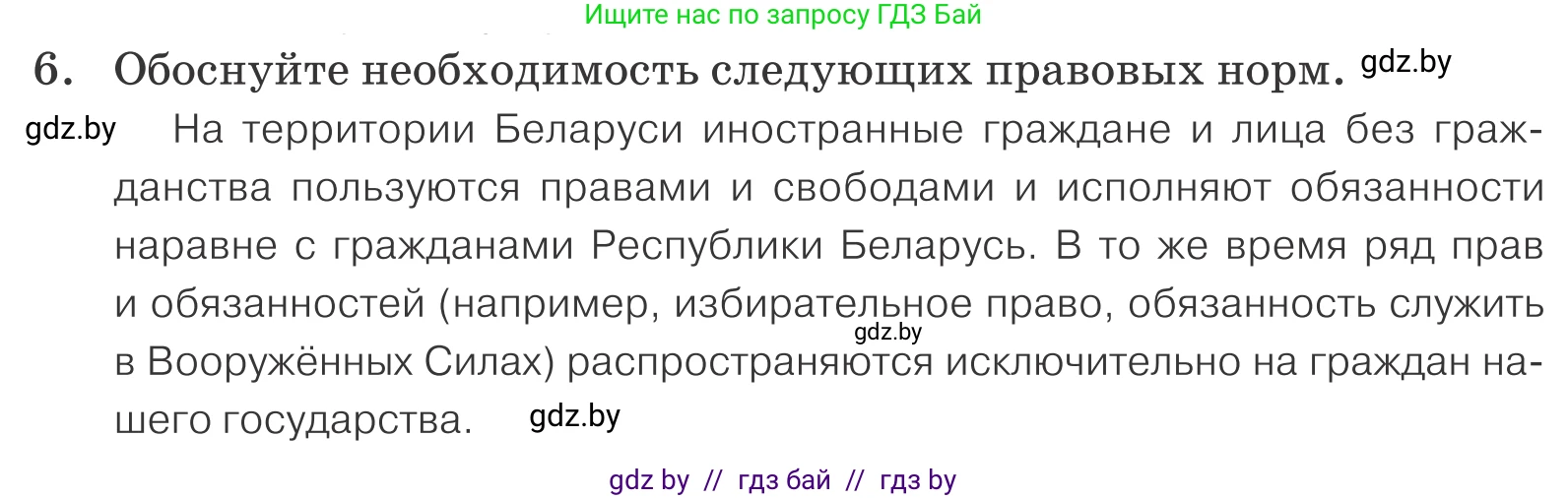 Обществоведение, 9 класс Учебник, авторы: Данилов Александр Николаевич, Полейко Елена Александровна, Кушнер Надежда Васильевна, Бернат Ирина Петровна, Белов А А, Кизима С А, Клецкова И М, Легчилин А А, Солодухо А С, Рубанов А В, издательство Адукацыя i выхаванне, Минск, 2019, жёлтого цвета, страница 158, номер 6, Условие