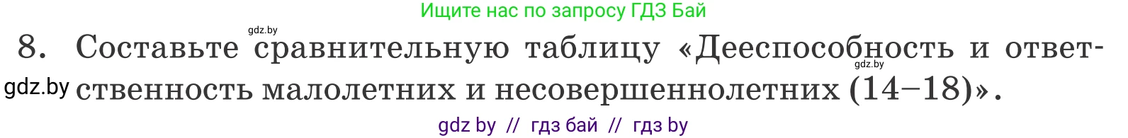 Обществоведение, 9 класс Учебник, авторы: Данилов Александр Николаевич, Полейко Елена Александровна, Кушнер Надежда Васильевна, Бернат Ирина Петровна, Белов А А, Кизима С А, Клецкова И М, Легчилин А А, Солодухо А С, Рубанов А В, издательство Адукацыя i выхаванне, Минск, 2019, жёлтого цвета, страница 159, номер 8, Условие