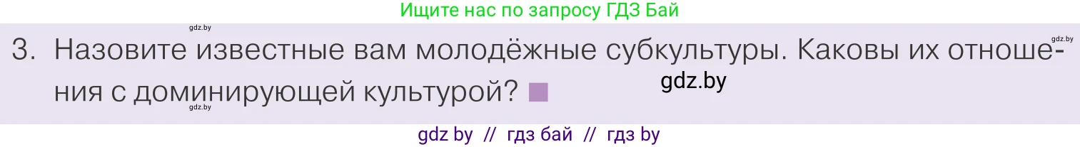 Обществоведение, 9 класс Учебник, авторы: Данилов Александр Николаевич, Полейко Елена Александровна, Кушнер Надежда Васильевна, Бернат Ирина Петровна, Белов А А, Кизима С А, Клецкова И М, Легчилин А А, Солодухо А С, Рубанов А В, издательство Адукацыя i выхаванне, Минск, 2019, жёлтого цвета, страница 196, номер 3, Условие