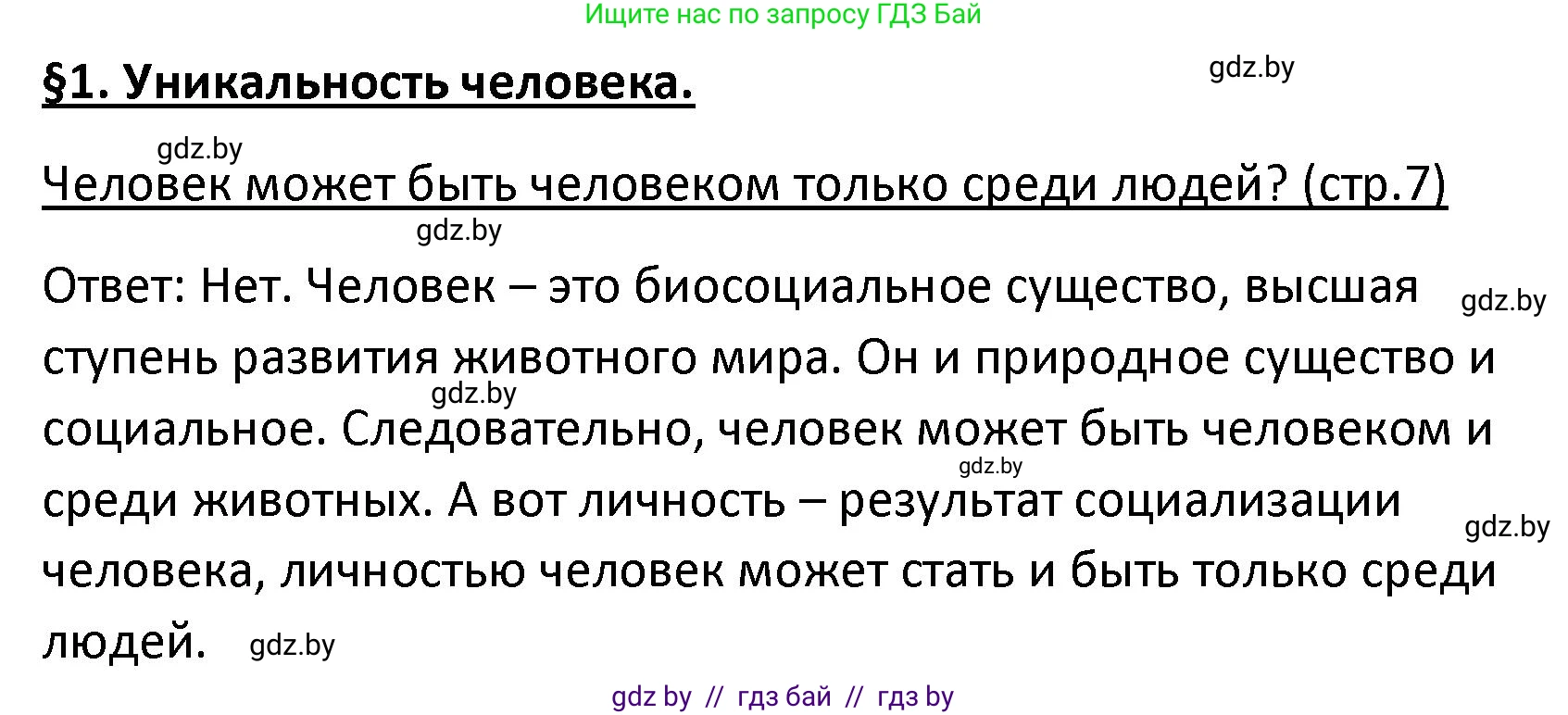 Обществоведение, 9 класс Учебник, авторы: Данилов Александр Николаевич, Полейко Елена Александровна, Кушнер Надежда Васильевна, Бернат Ирина Петровна, Белов А А, Кизима С А, Клецкова И М, Легчилин А А, Солодухо А С, Рубанов А В, издательство Адукацыя i выхаванне, Минск, 2019, жёлтого цвета, страница 7, Решение
