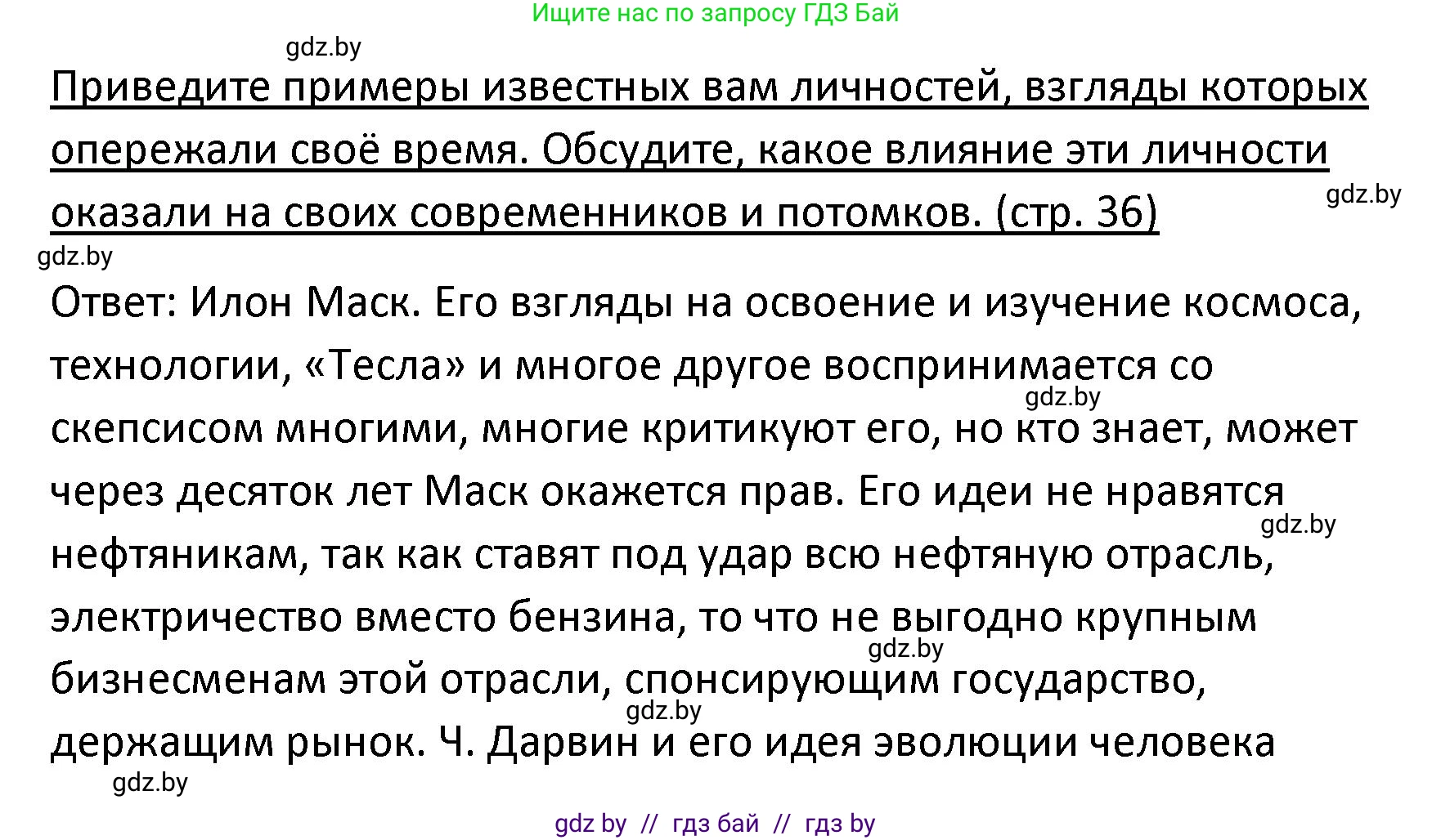 Обществоведение, 9 класс Учебник, авторы: Данилов Александр Николаевич, Полейко Елена Александровна, Кушнер Надежда Васильевна, Бернат Ирина Петровна, Белов А А, Кизима С А, Клецкова И М, Легчилин А А, Солодухо А С, Рубанов А В, издательство Адукацыя i выхаванне, Минск, 2019, жёлтого цвета, страница 36, Решение